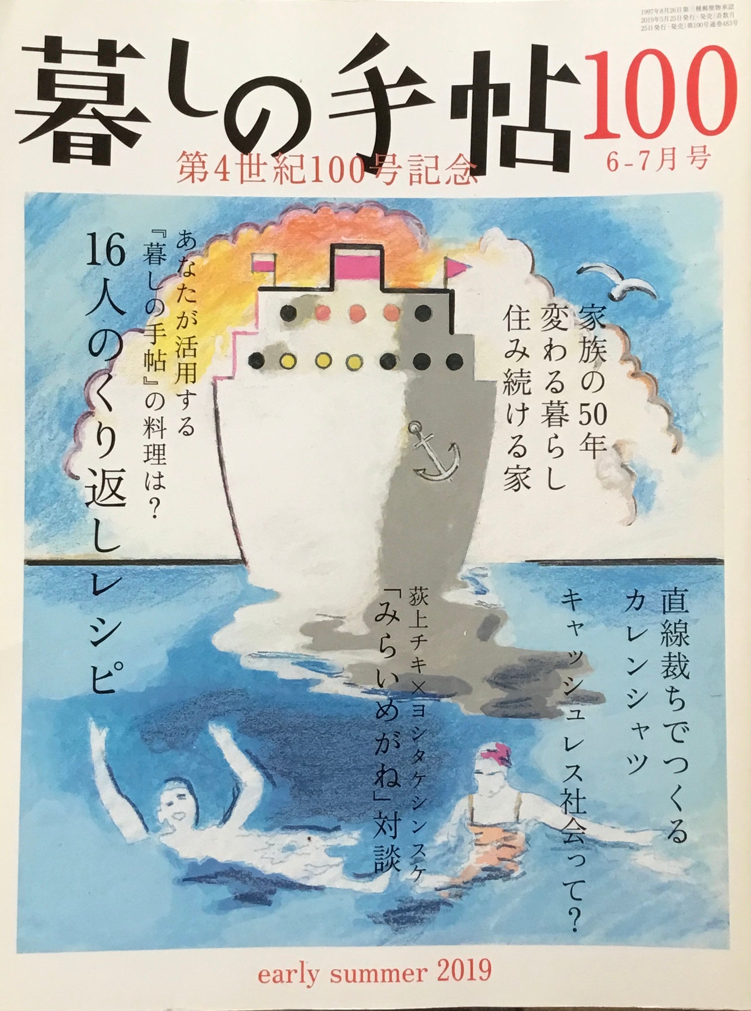 暮しの手帖 第4世紀 100号 2019初夏