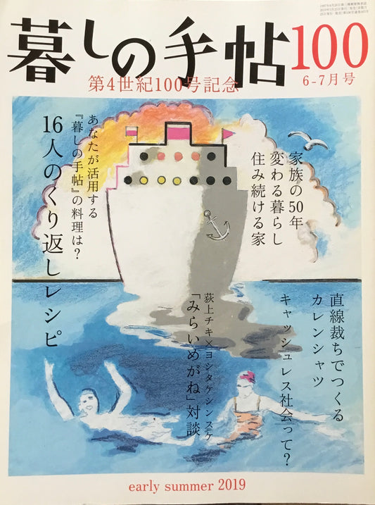 暮しの手帖 第4世紀 100号 2019初夏