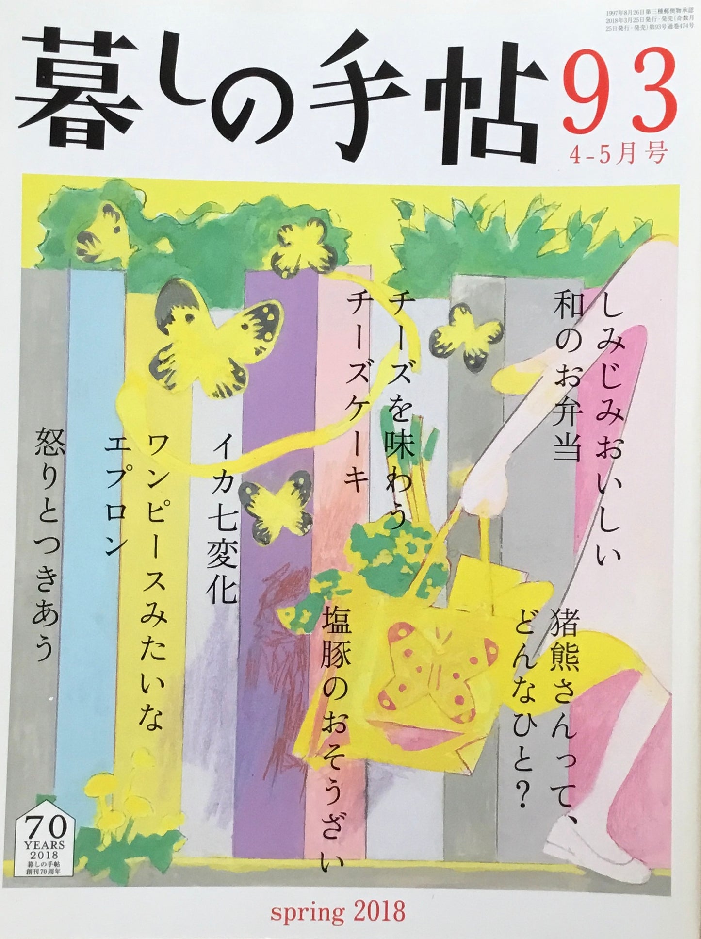 暮しの手帖 第4世紀 93号 2018春