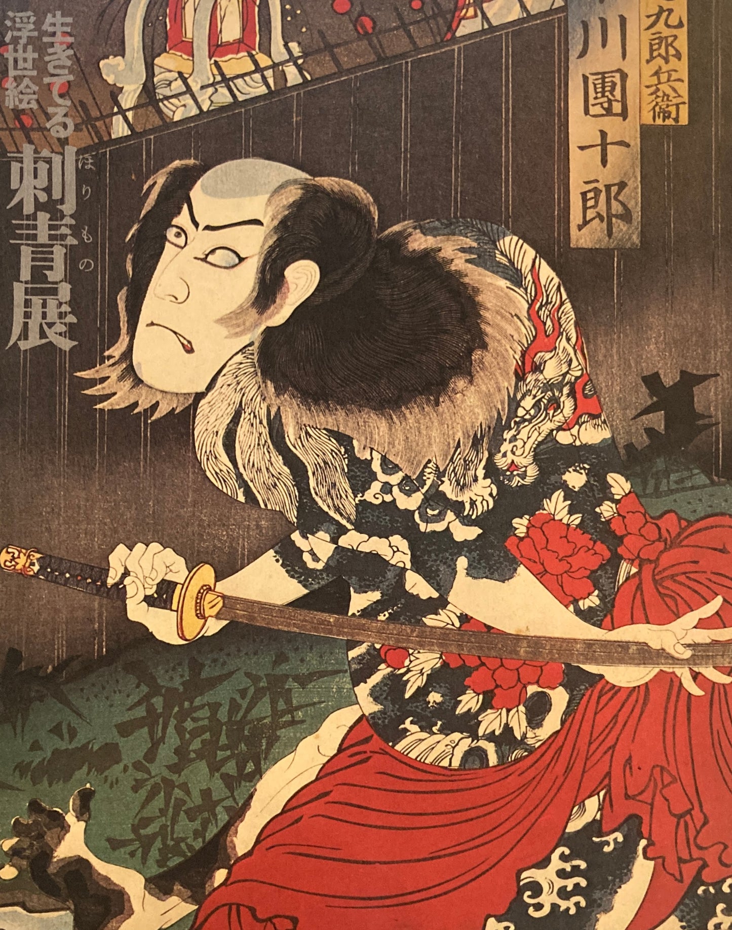 生きている浮世絵 刺青展 ほりもの展 1973