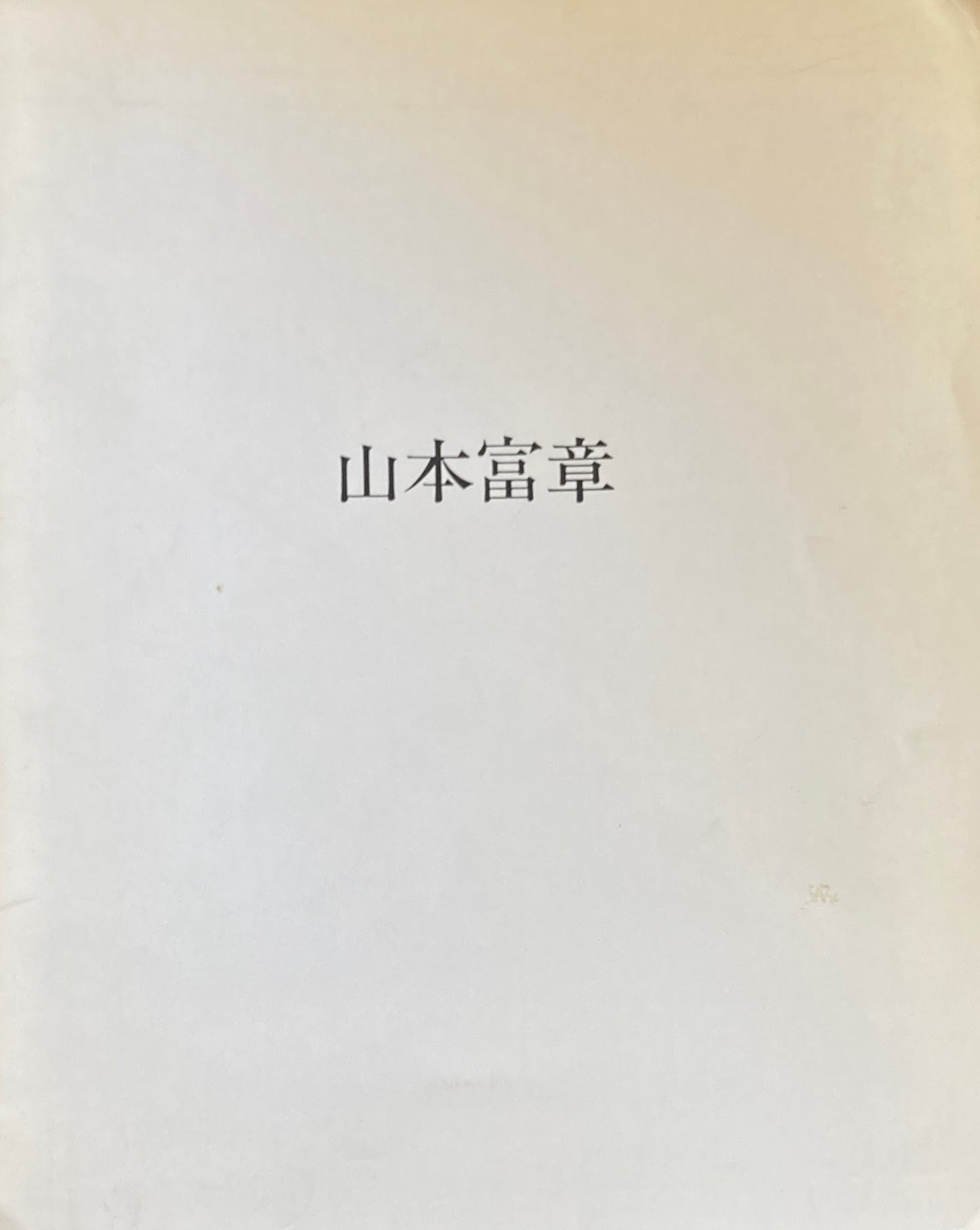 山本富章 1984年 アキライケダギャラリー