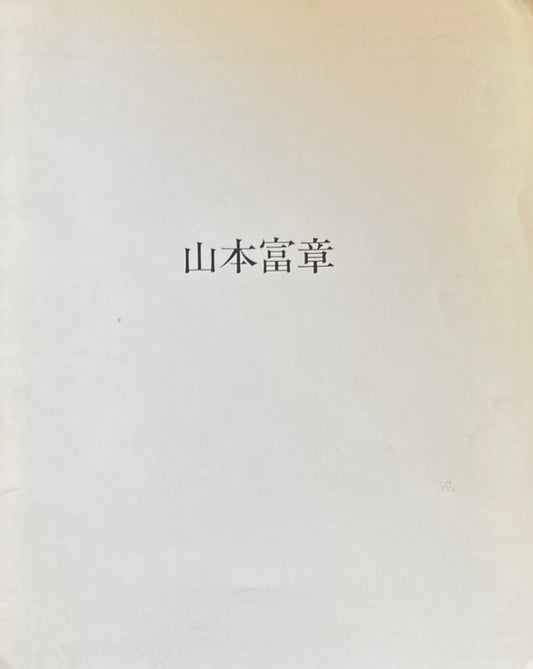 山本富章 1984年 アキライケダギャラリー