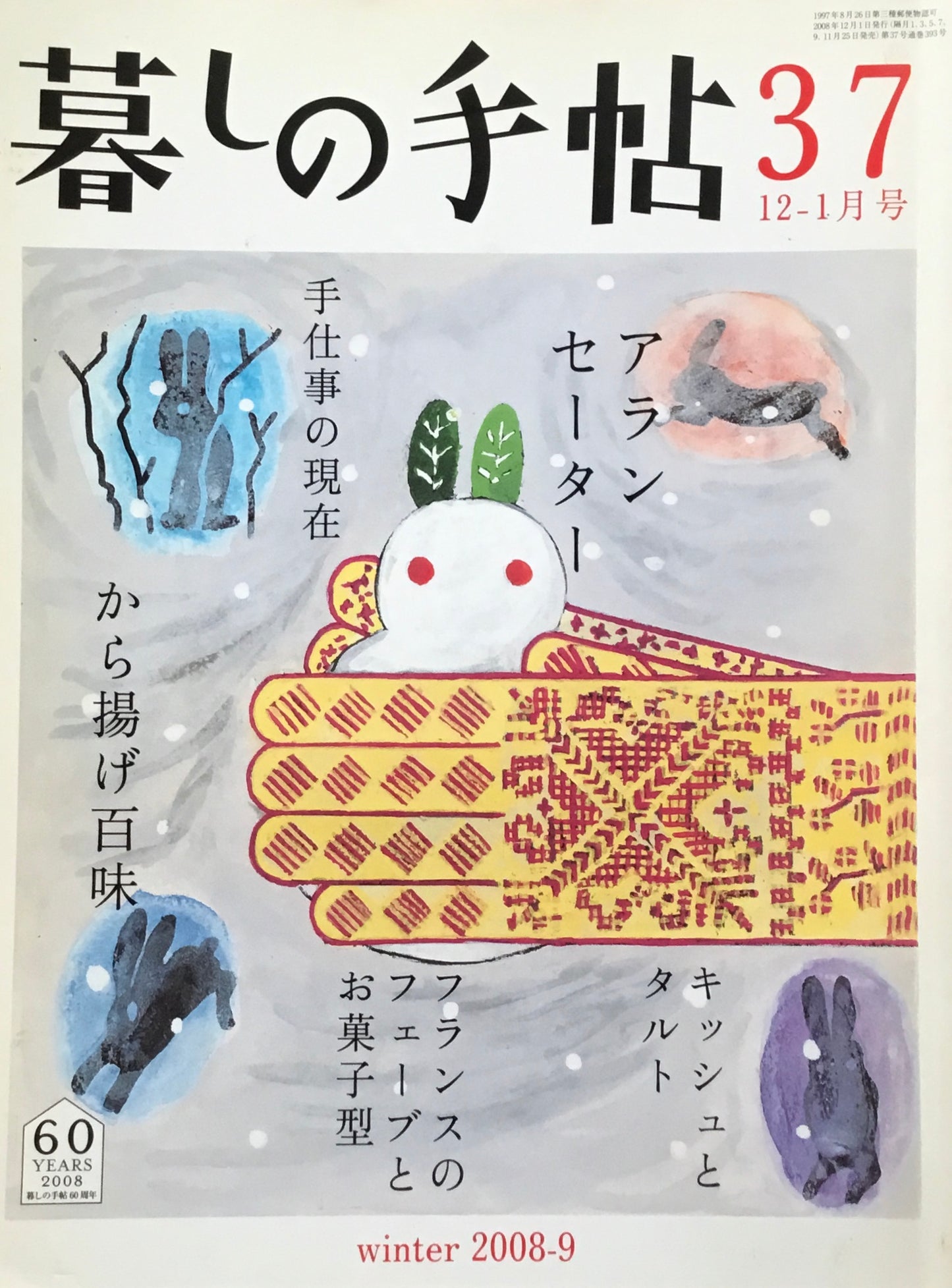 暮しの手帖 第4世紀37号 2008・9年冬