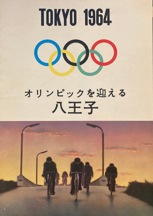 TOKYO 1964 オリンピックを迎える八王子