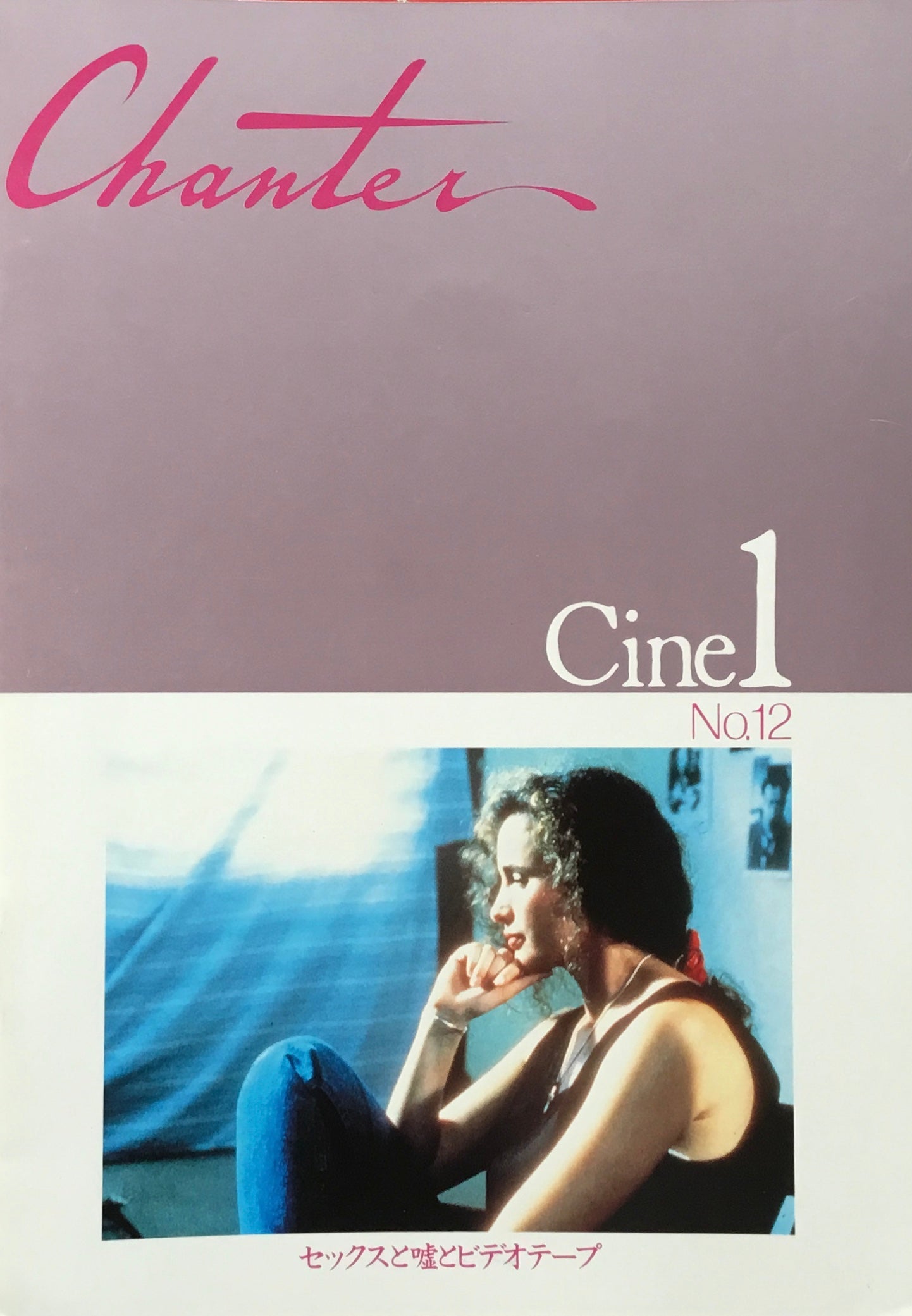 Chanter　Cine1　No12　セックスと嘘とビデオテープ