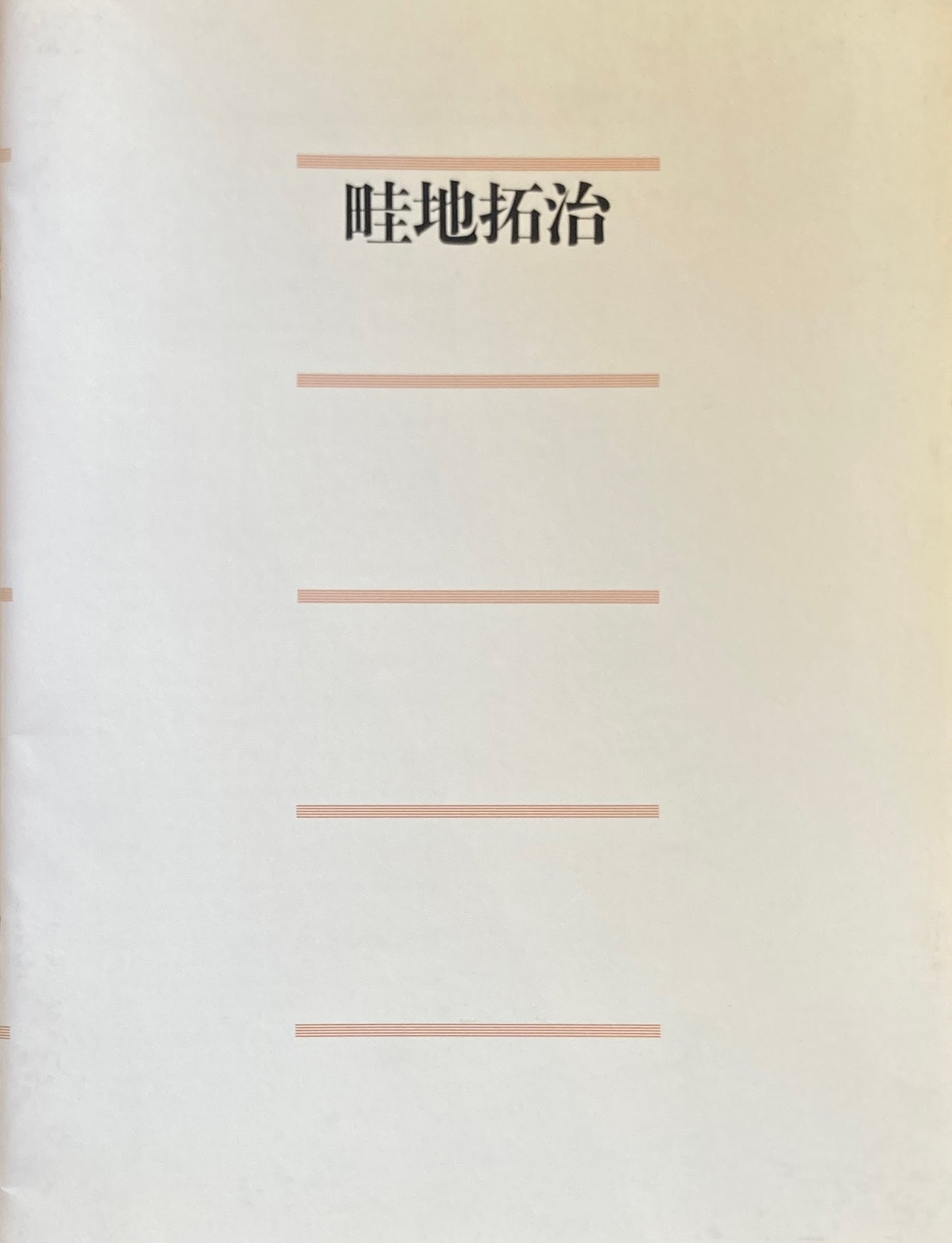 畦地拓治 スカイドア 1996年