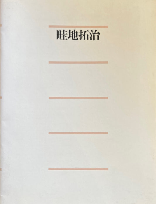 畦地拓治 スカイドア 1996年