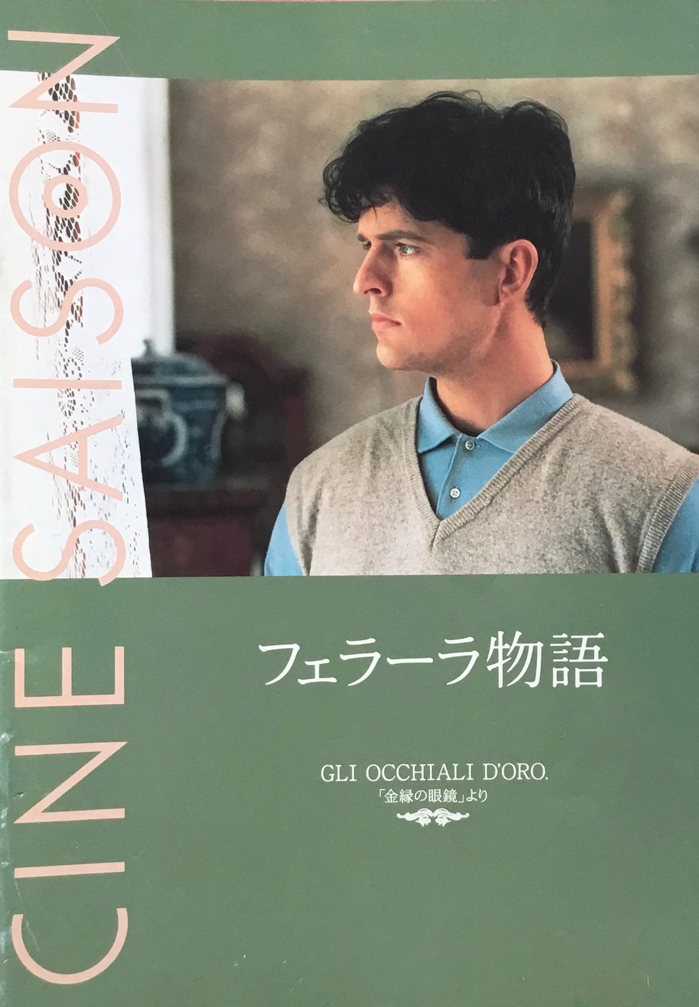 CINE SAISON フェラーラ物語「金縁の眼鏡」より
