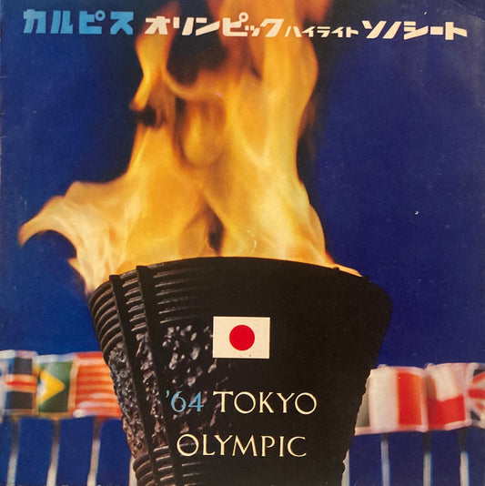 カルピス オリンピックハイライトソノシート 1964