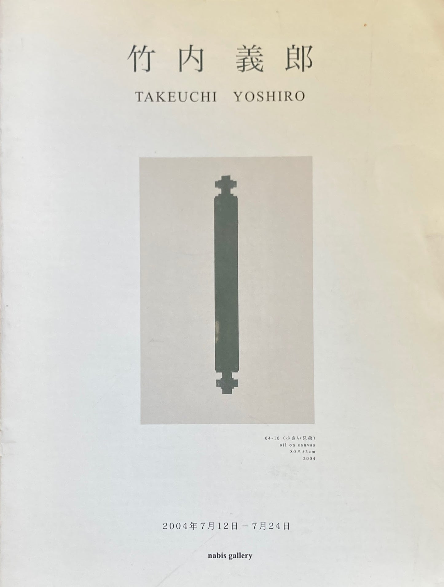 竹内義郎 TAKEUCHI YOSHIRO なびす画廊
