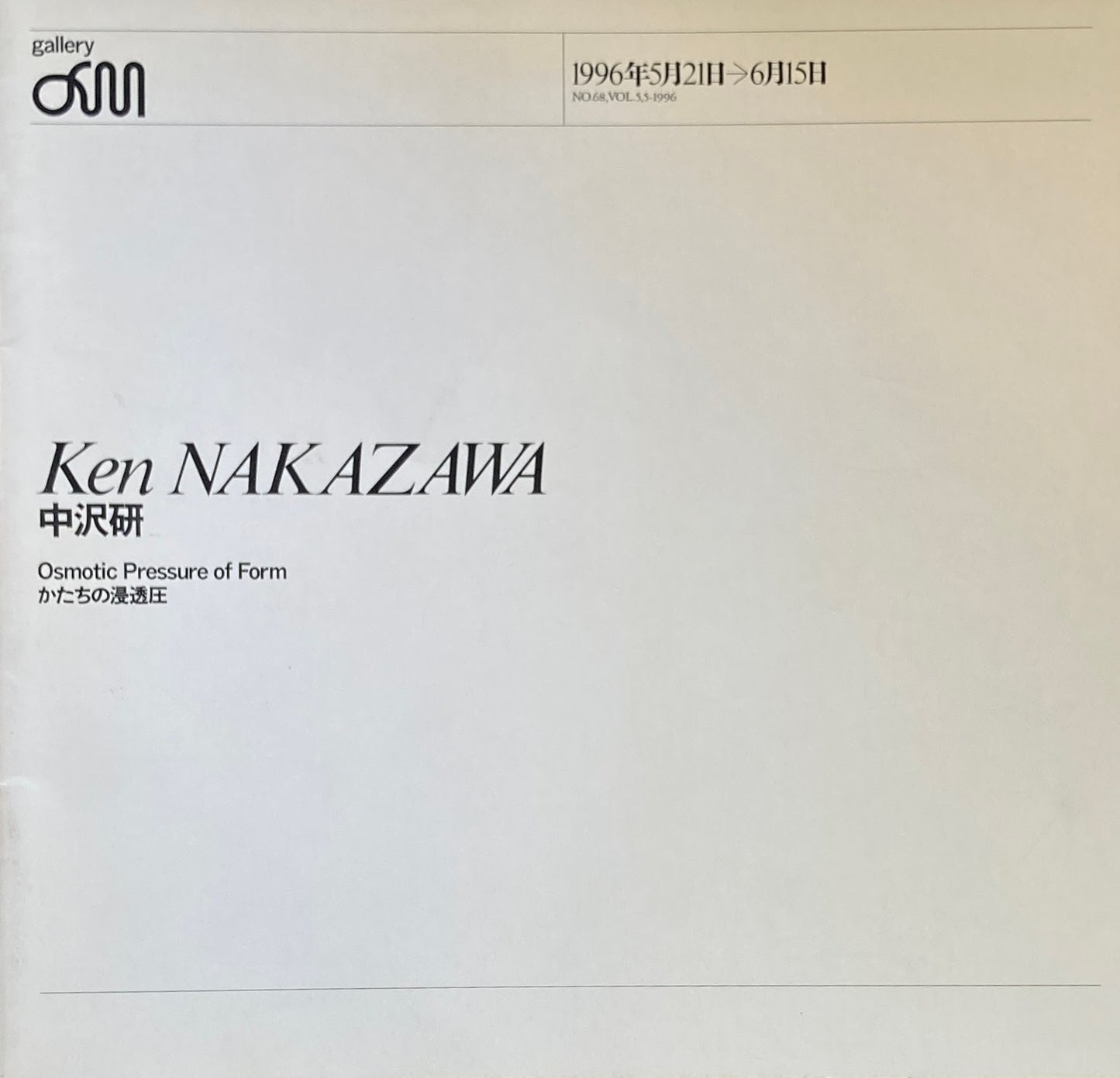 中沢研 かたちの浸透圧 1996年