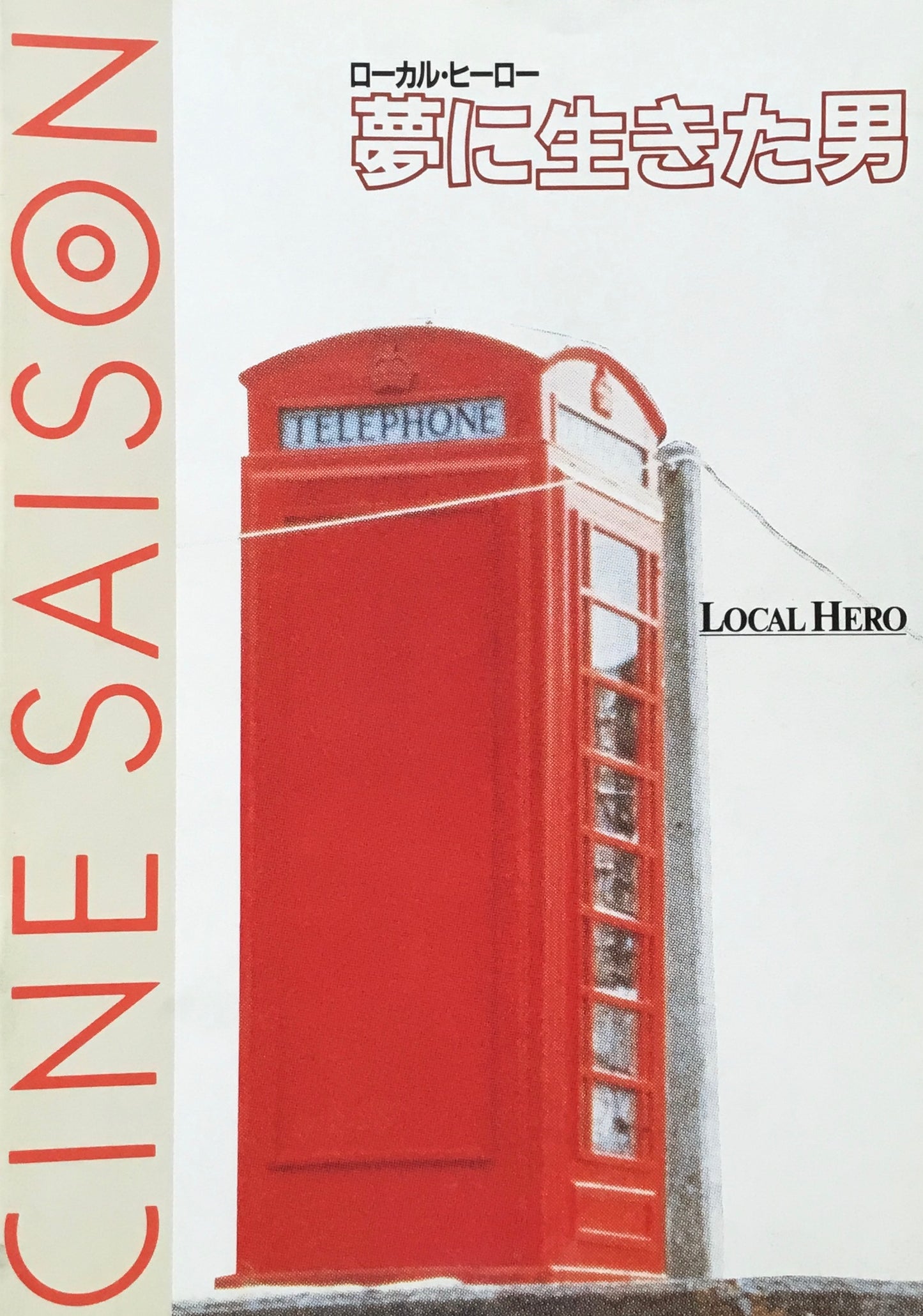 CINE SAISON ローカル・ヒーロー 夢に生きた男