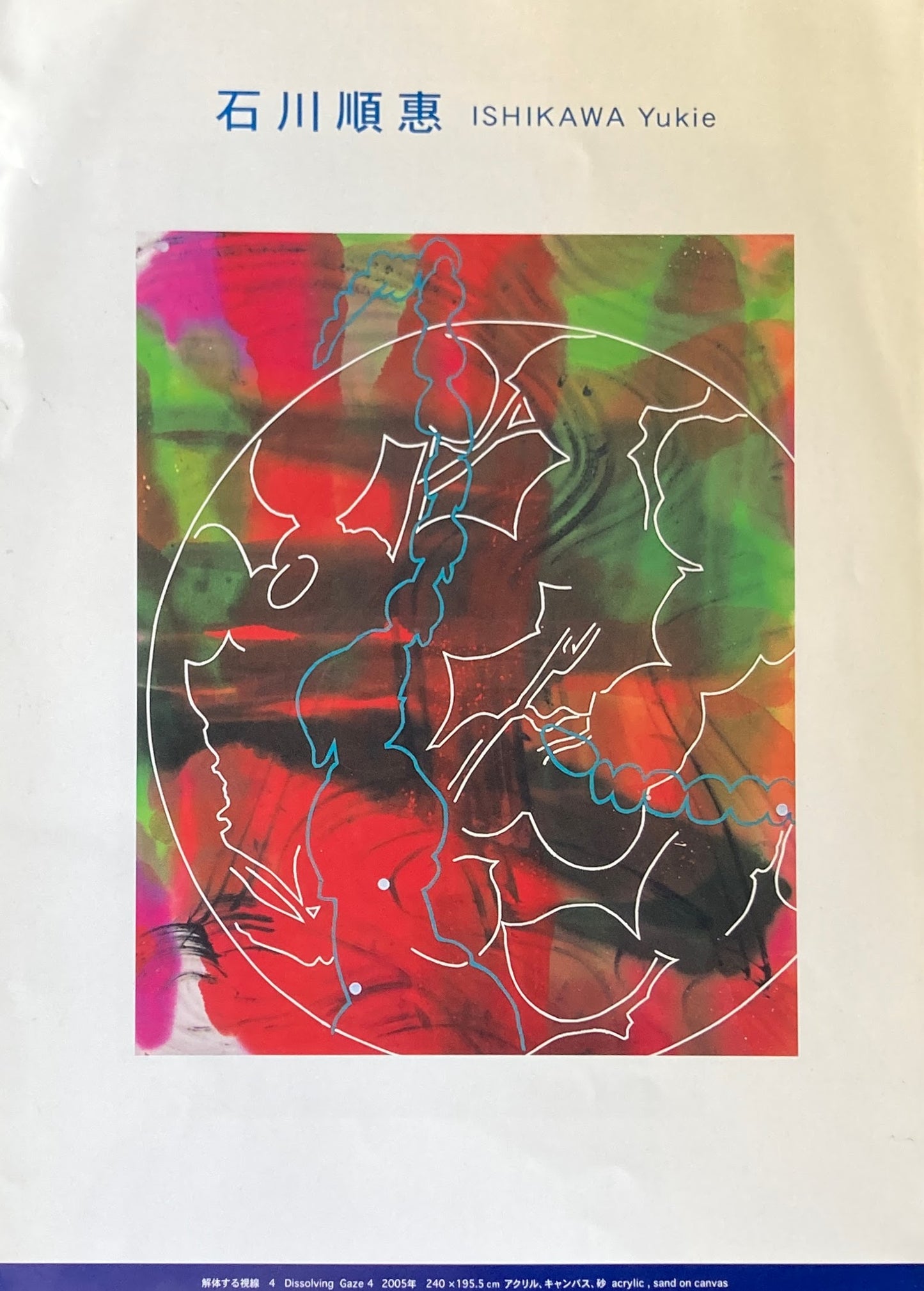 石川順恵展 Ishikawa Yukie 第一生命南ギャラリー 2005年