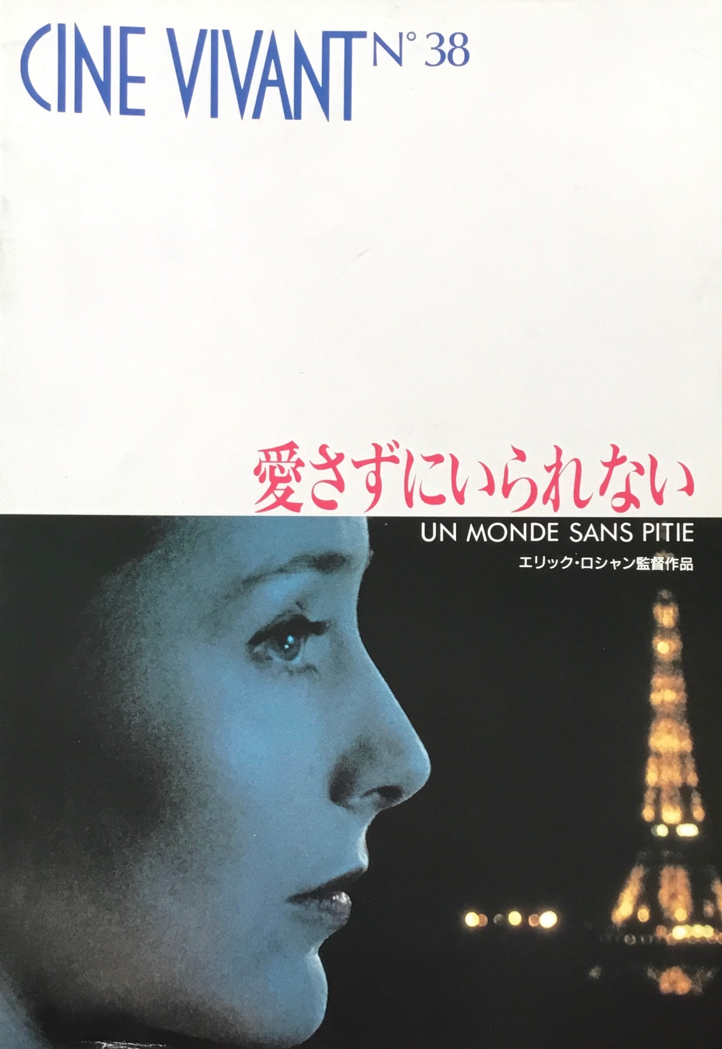 CINE VIVANT No.38 愛さずにはいられない