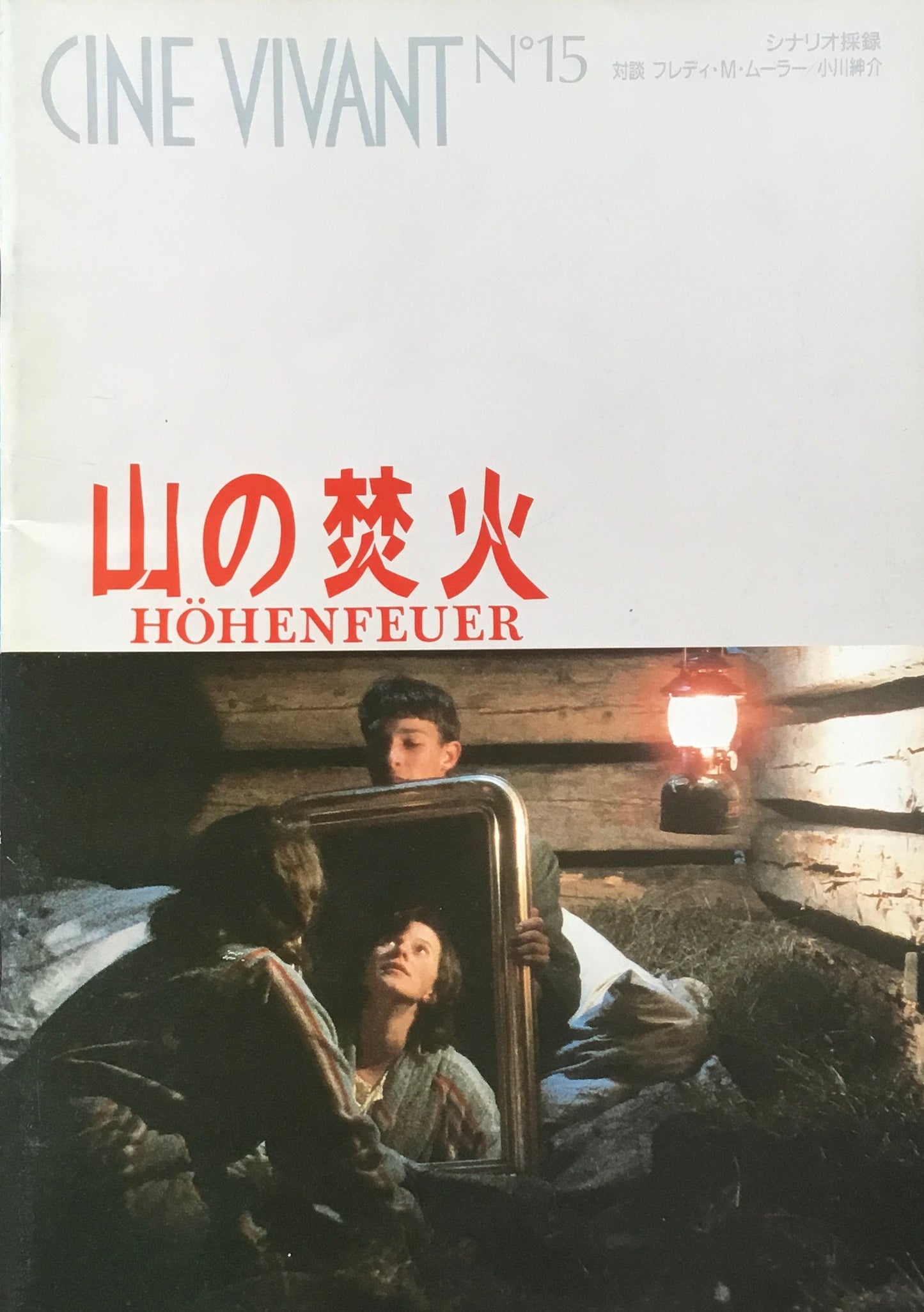 CINE VIVANT No.15 山の焚火