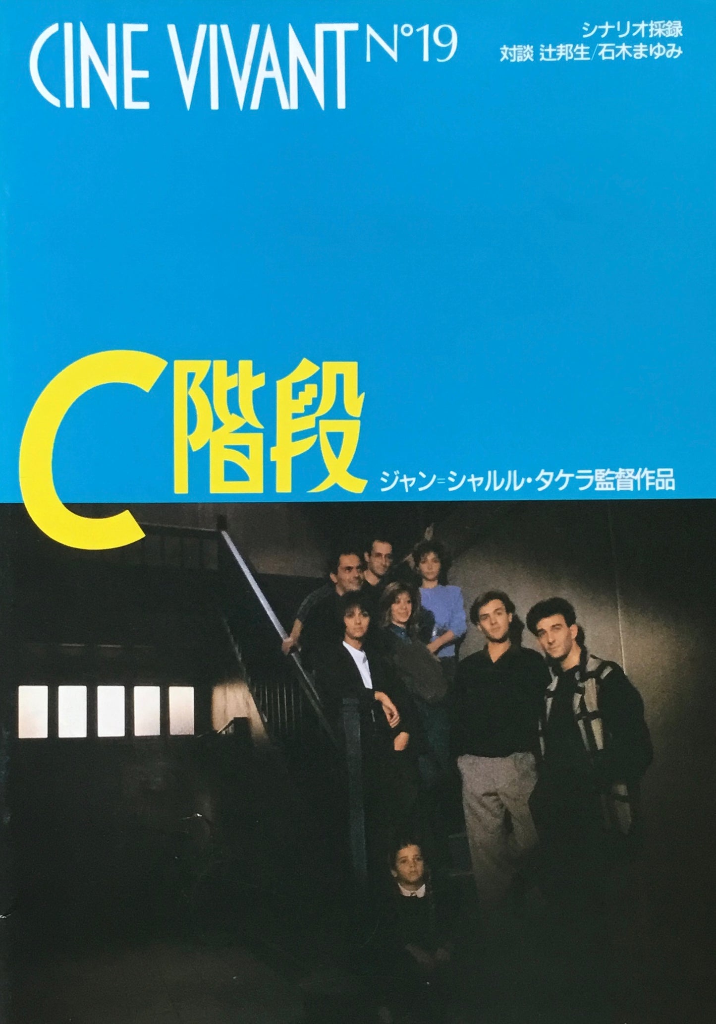 CINE VIVANT No.19 C階段