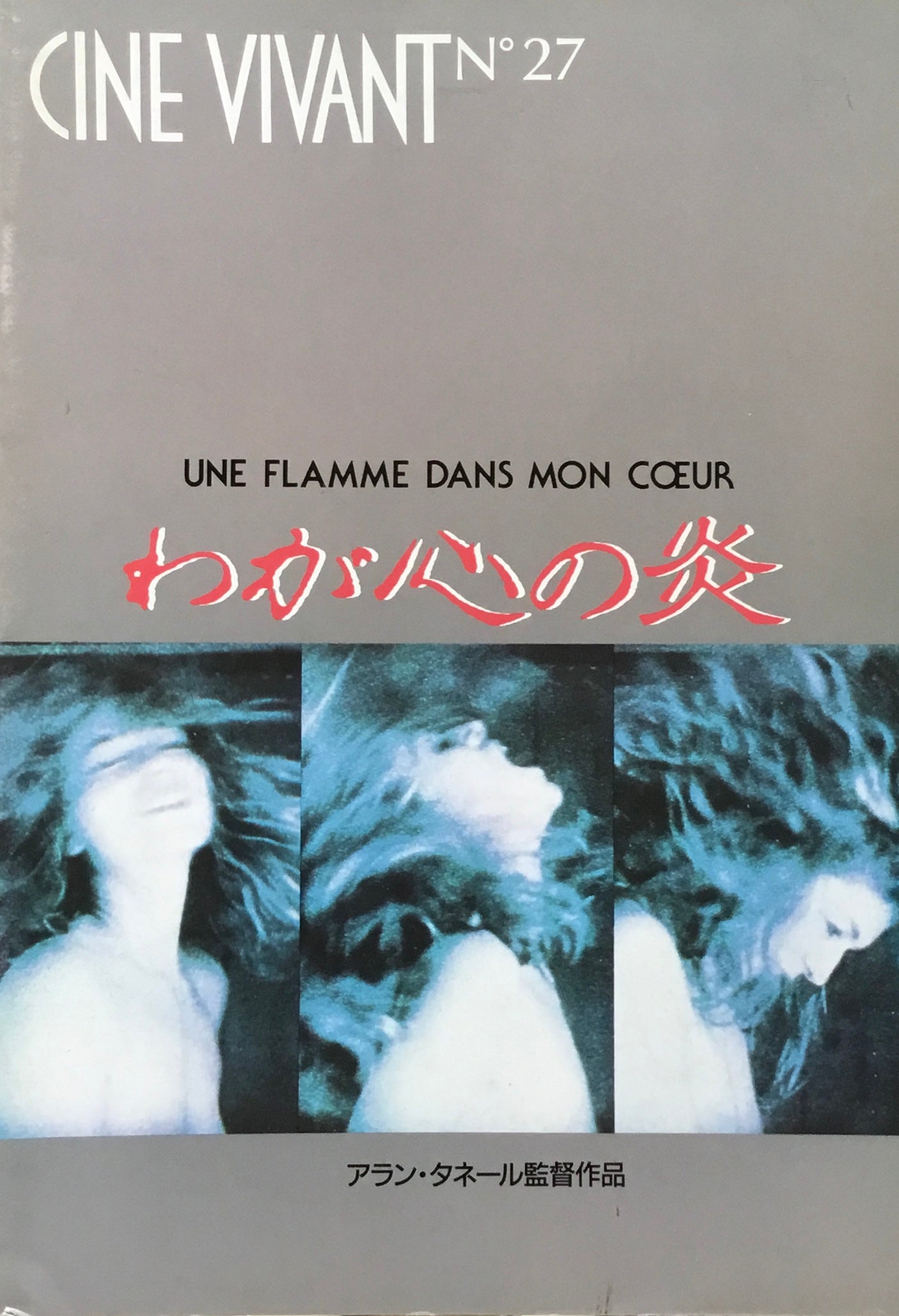 CINE VIVANT No.27 わが心の炎