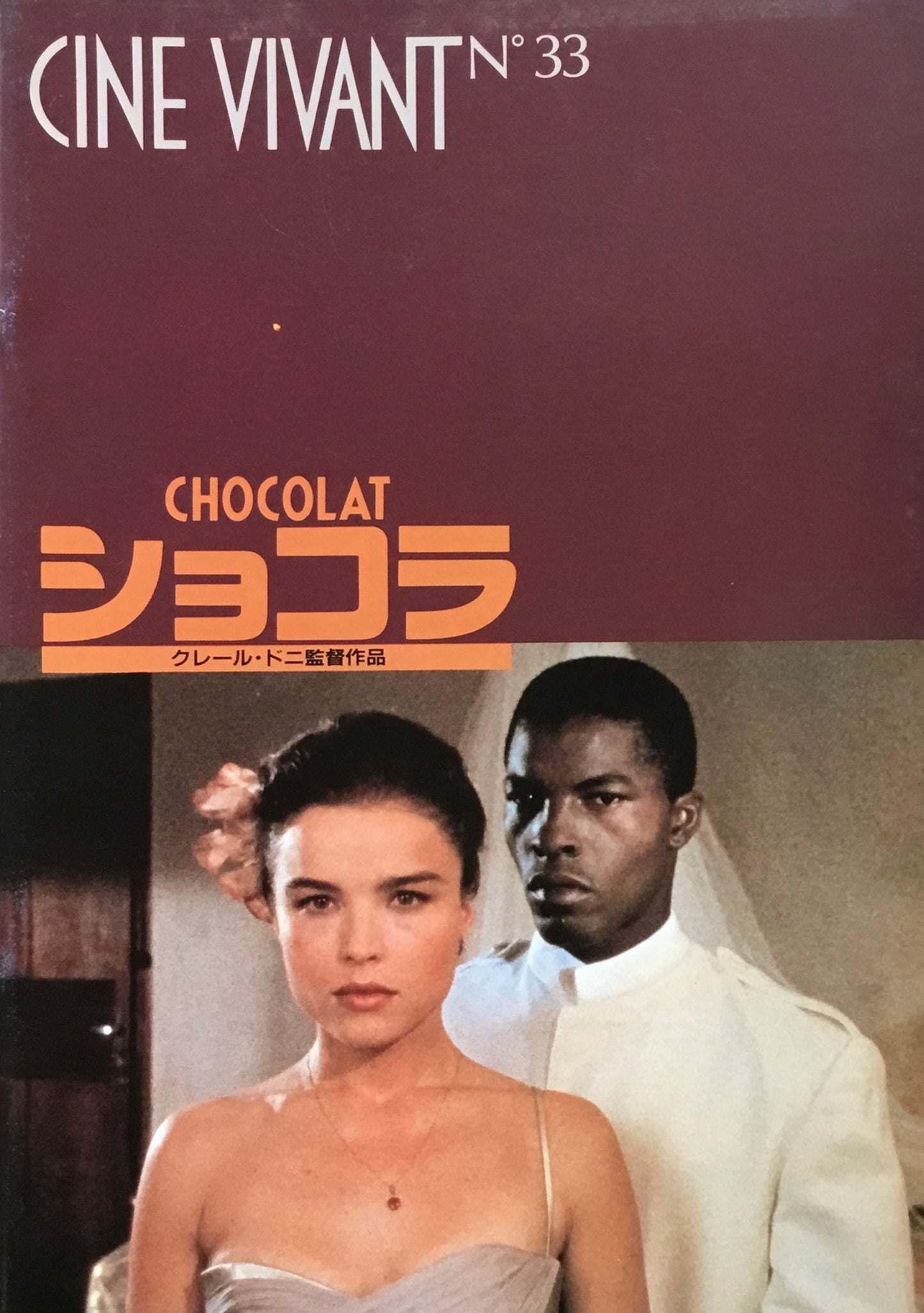CINE VIVANT No.33 ショコラ