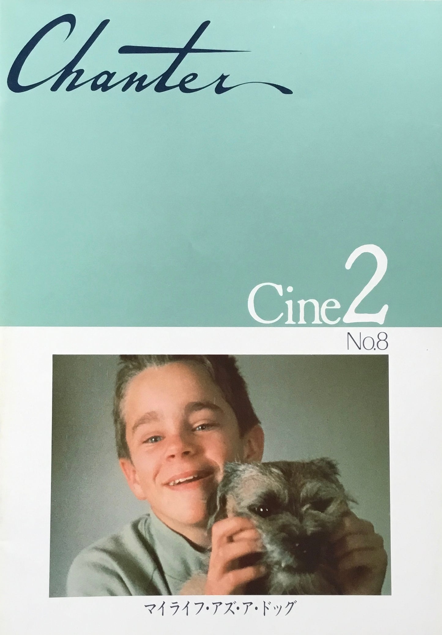 シャンテ Cine2 No.8 マイライフ・アズ・ア・ドッグ