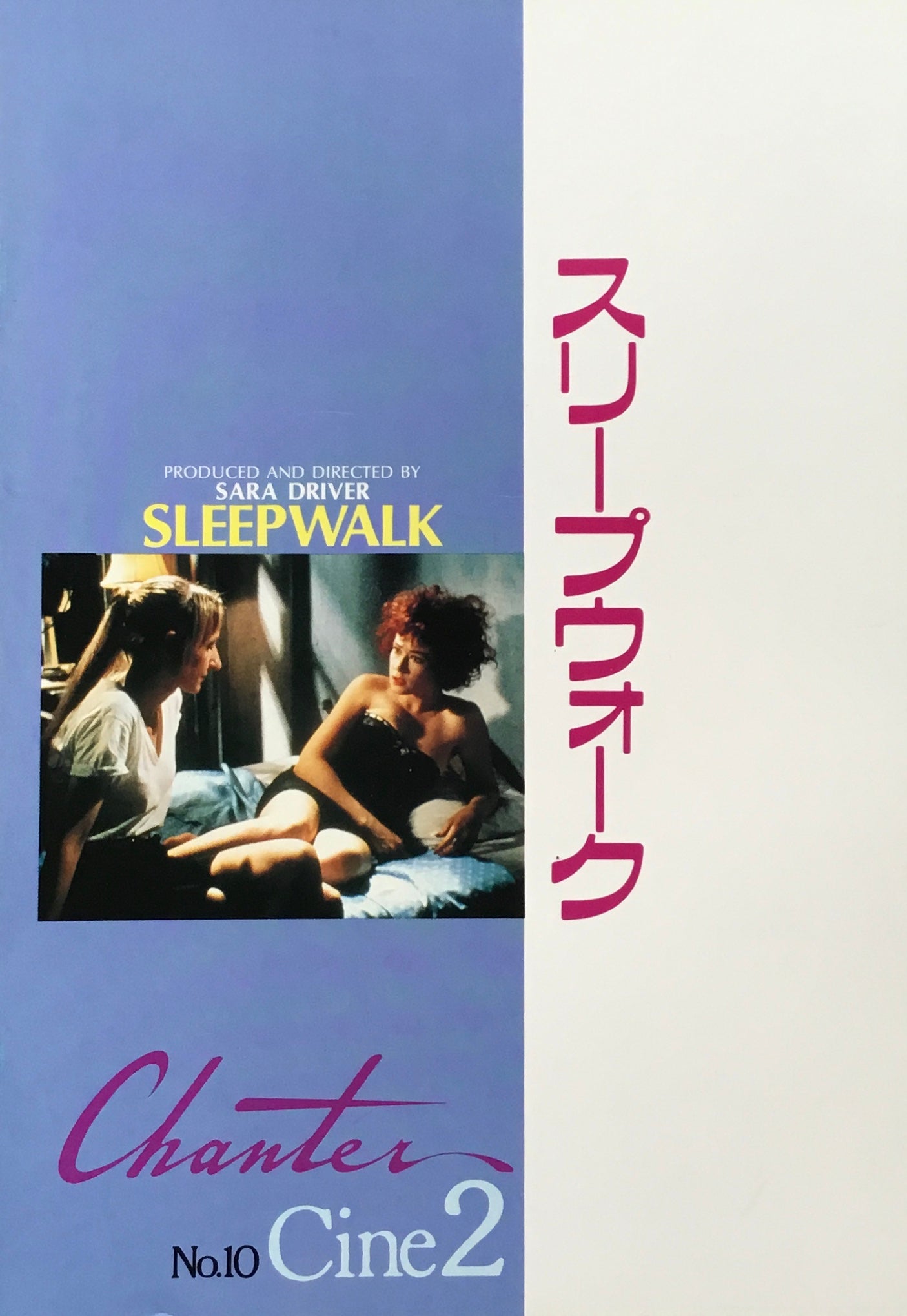 シャンテ Cine2 No.10 スリープウォーク