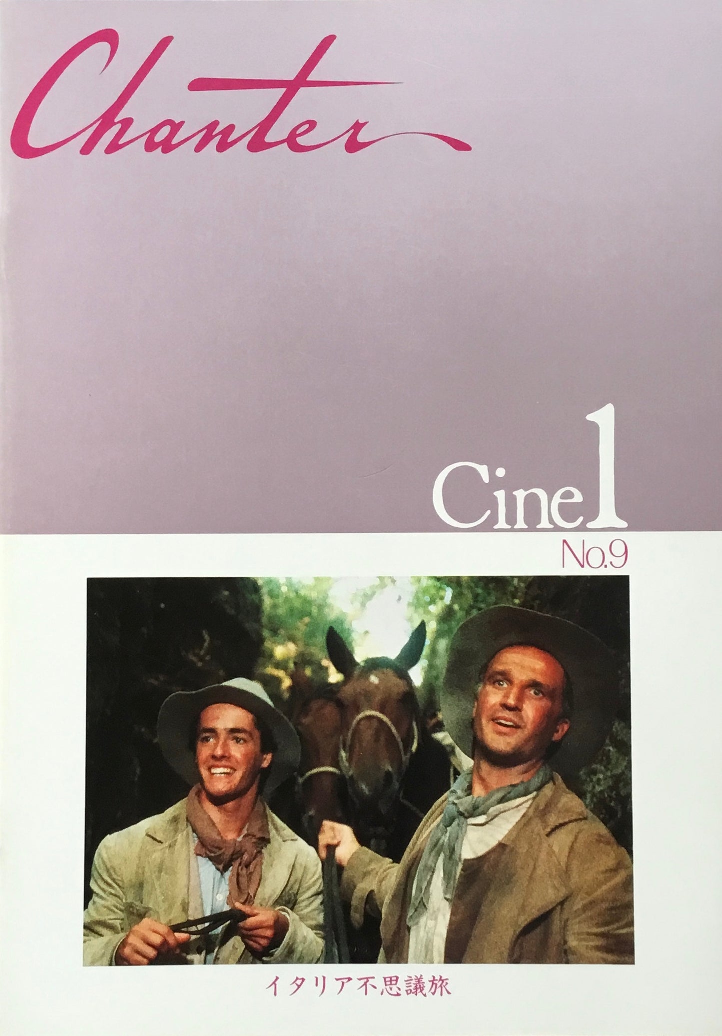 シャンテ Cine1 No.9 イタリア不思議旅