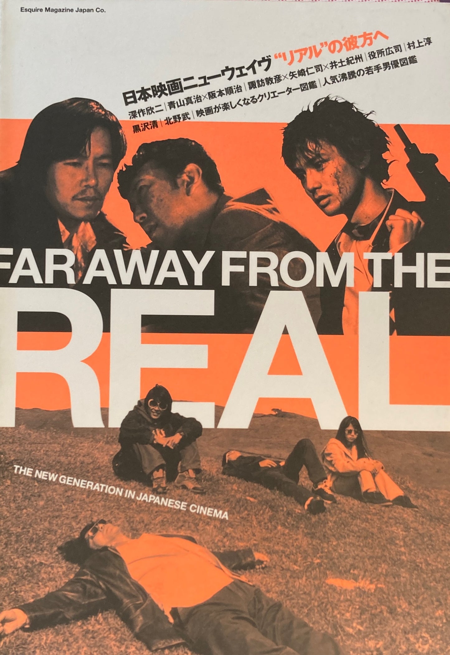 日本映画ニューウェイヴ リアルの彼方へ