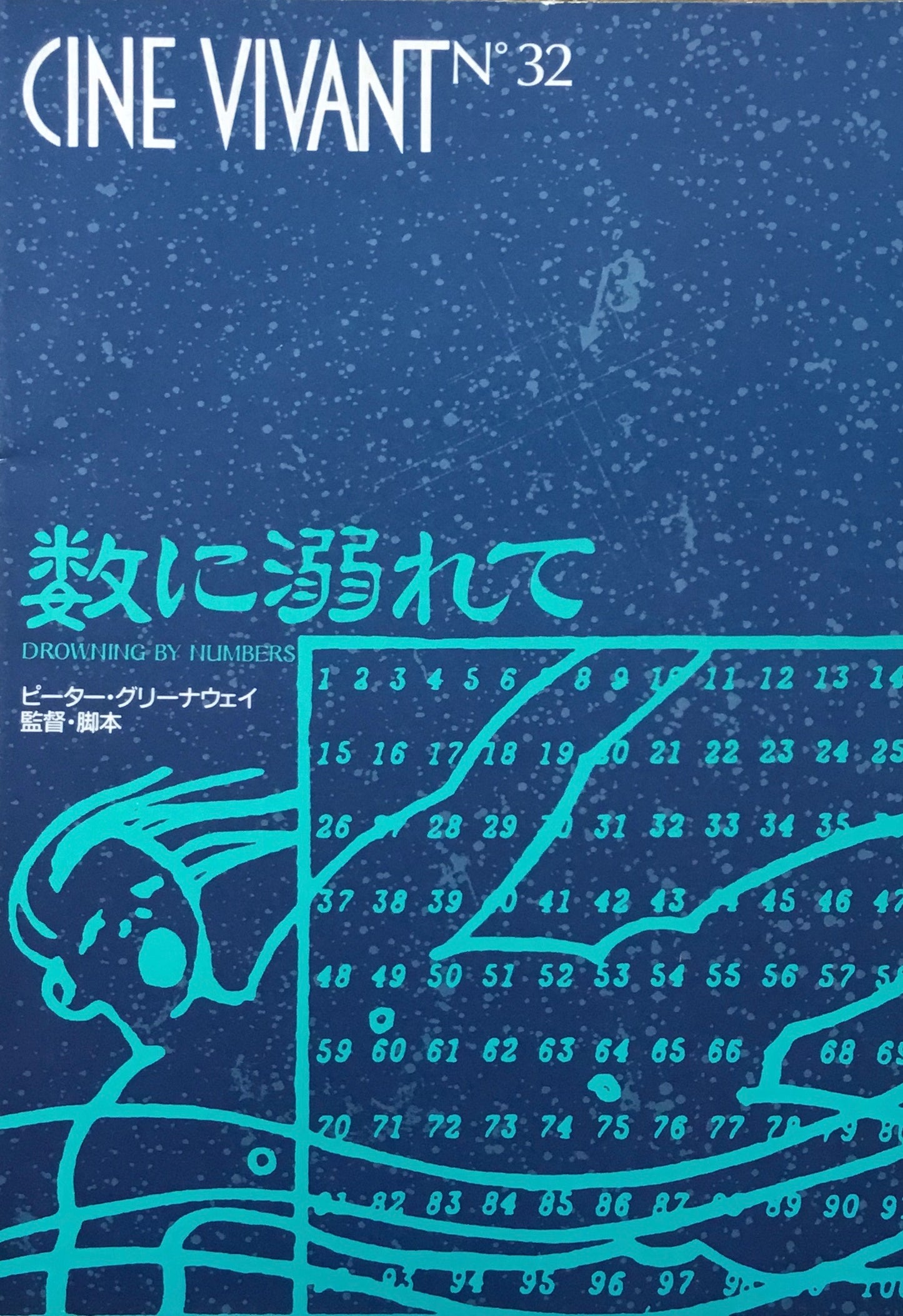 CINE VIVANT No.32 数に溺れて