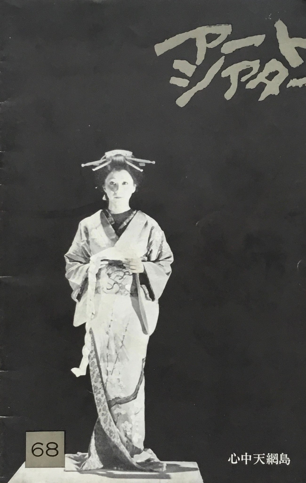 アートシアター 68号