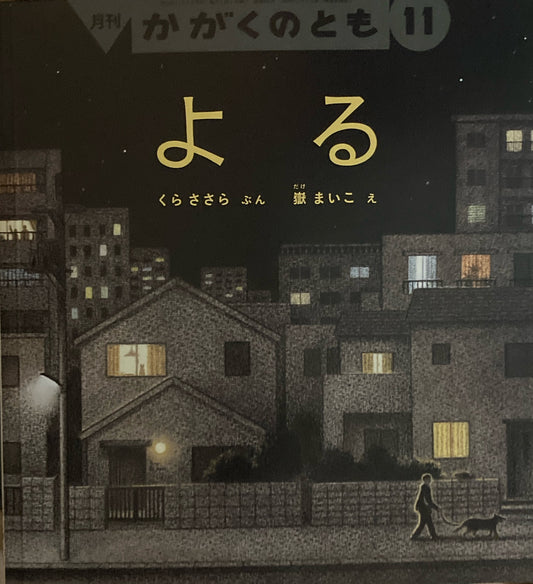 よる かがくのとも680号 2025年11月号