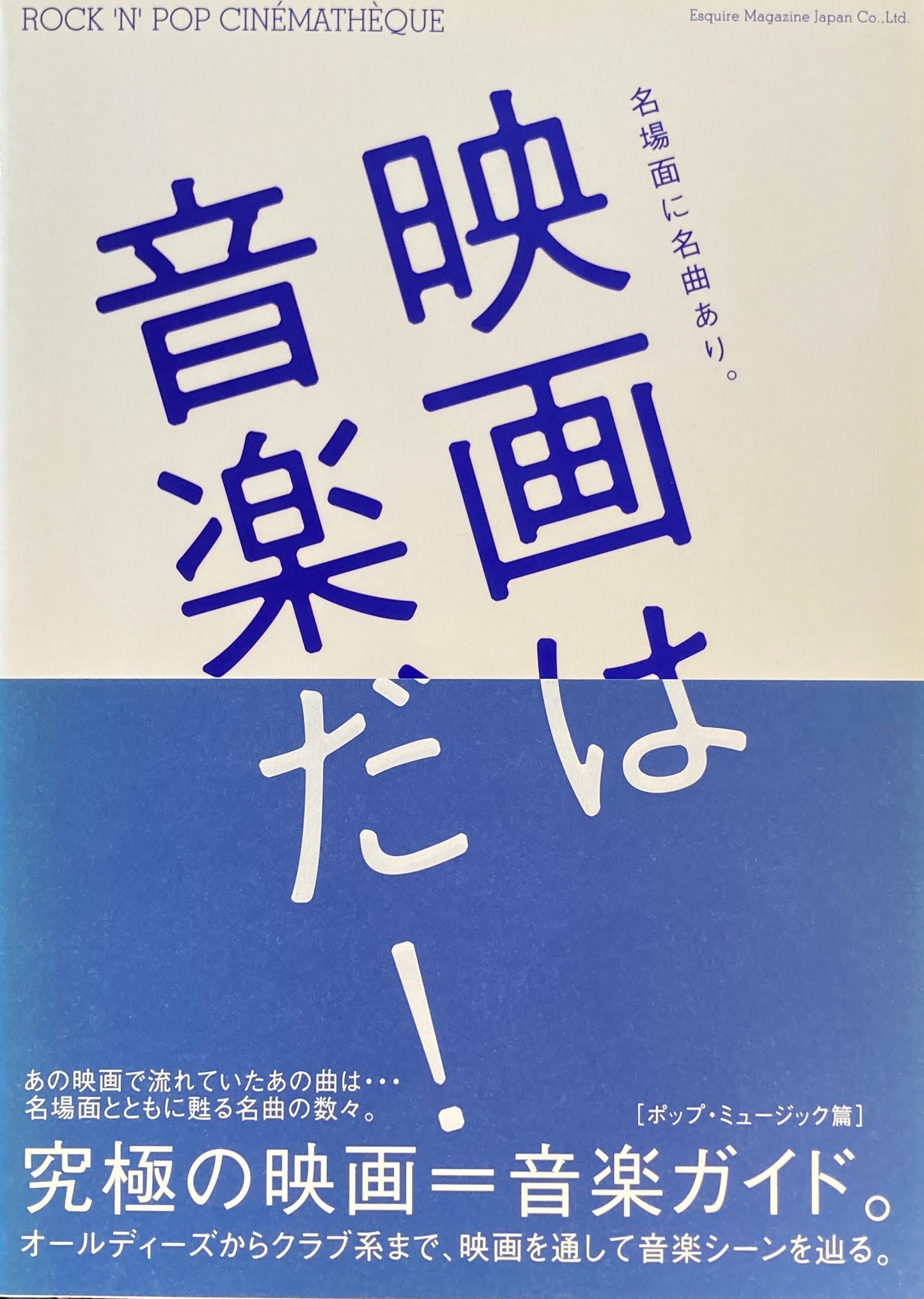 映画は音楽だ!ポップ・ミュージック篇 遠山純生