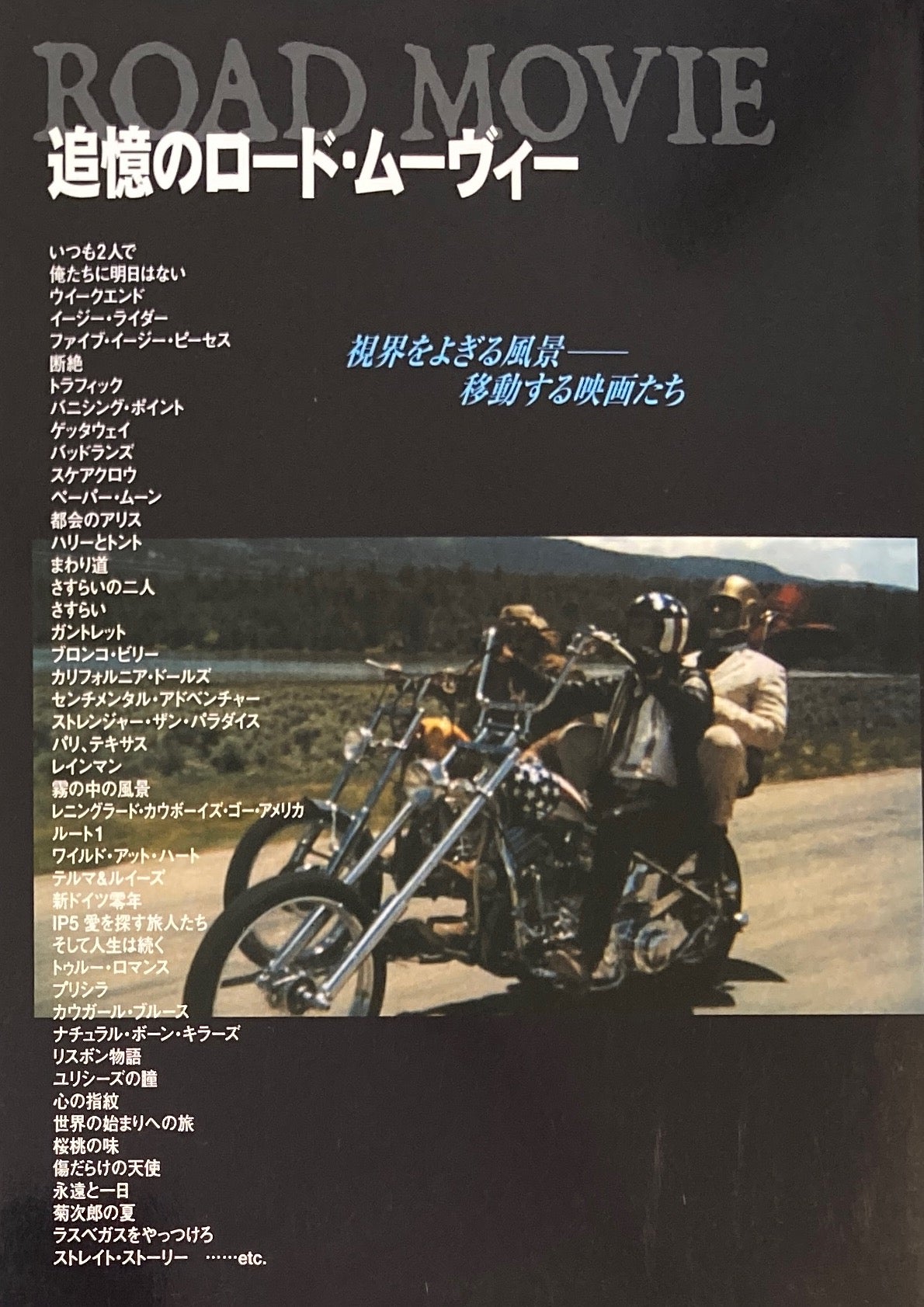 追憶のロード・ムーヴィー 視界をよぎる風景‐移動する映画たち 遠山純生