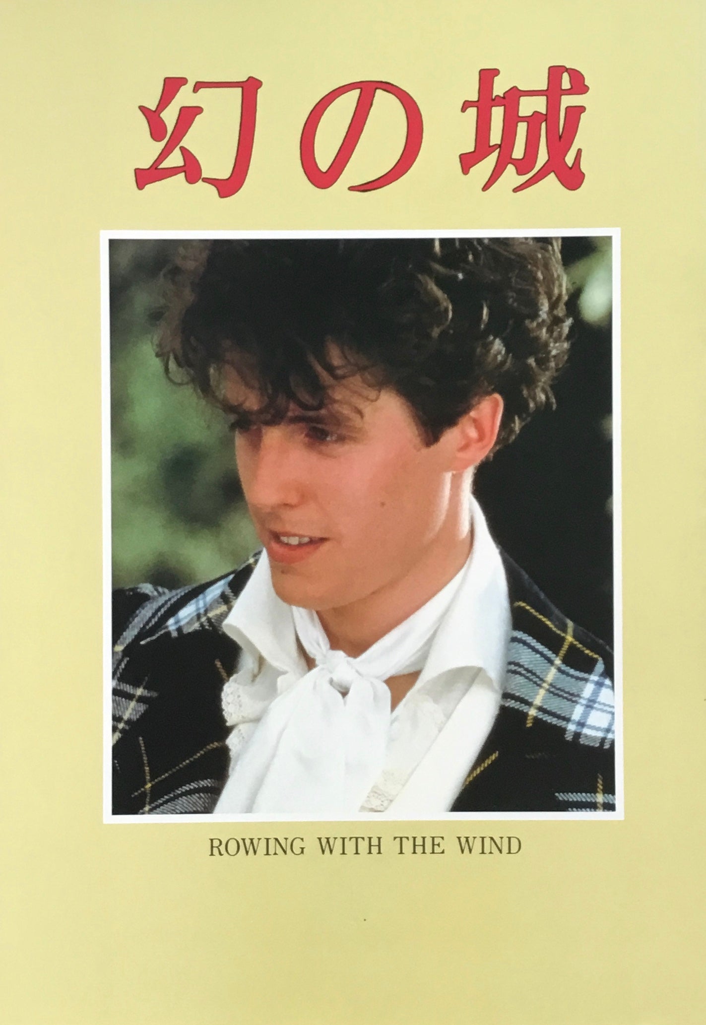 幻の城 パンフレット