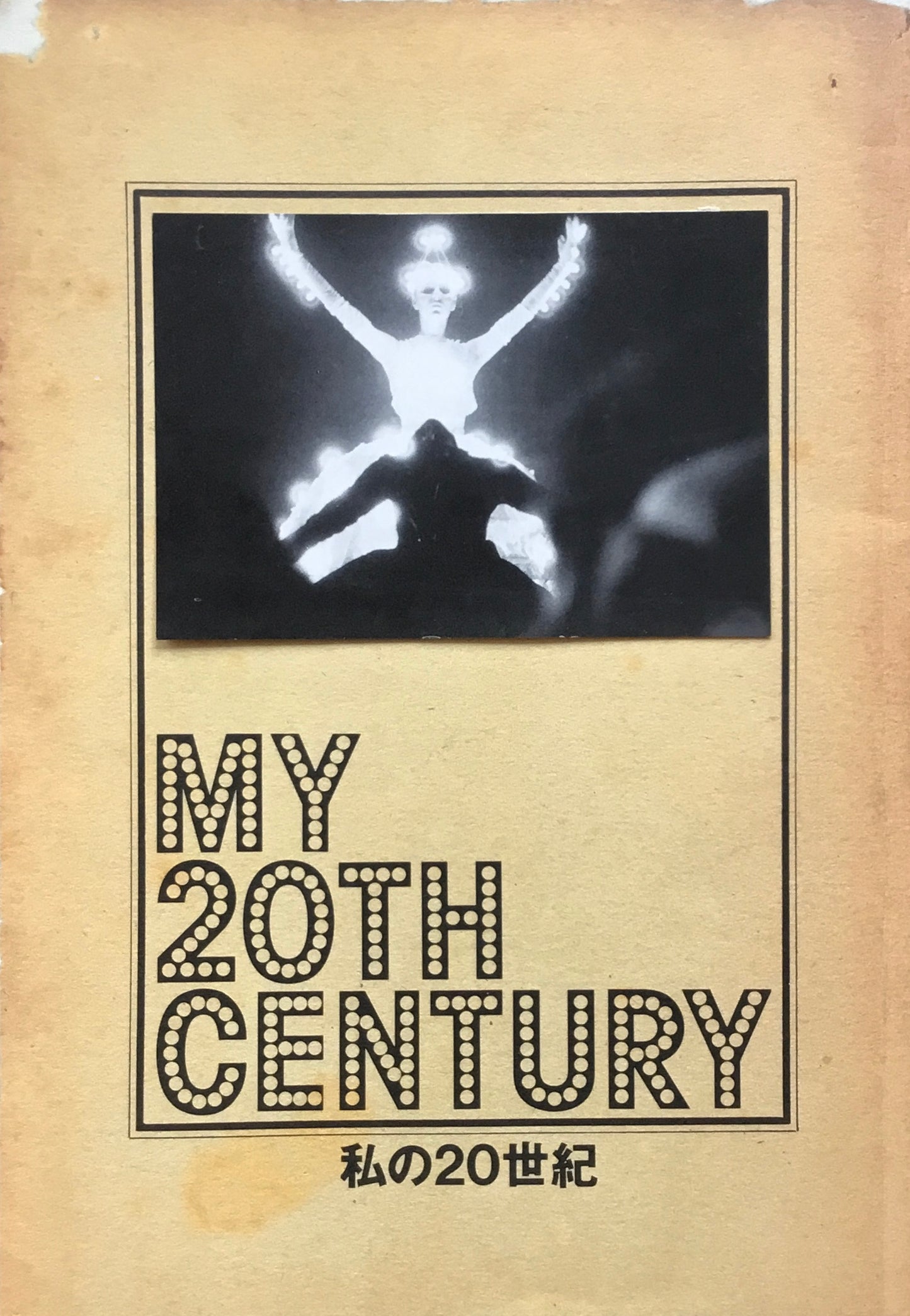 私の20世紀 MY 20TH CENTURY パンフレット