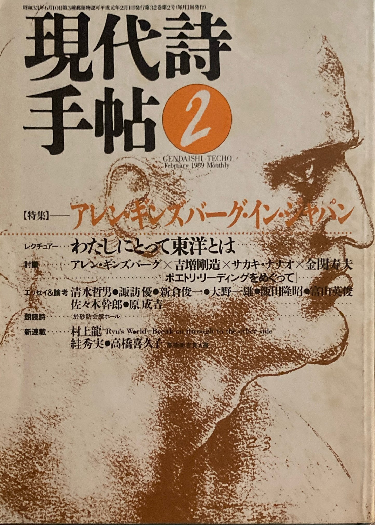 現代詩手帖 1989年2月号 アレン・ギンズバーグ・イン・ジャパン