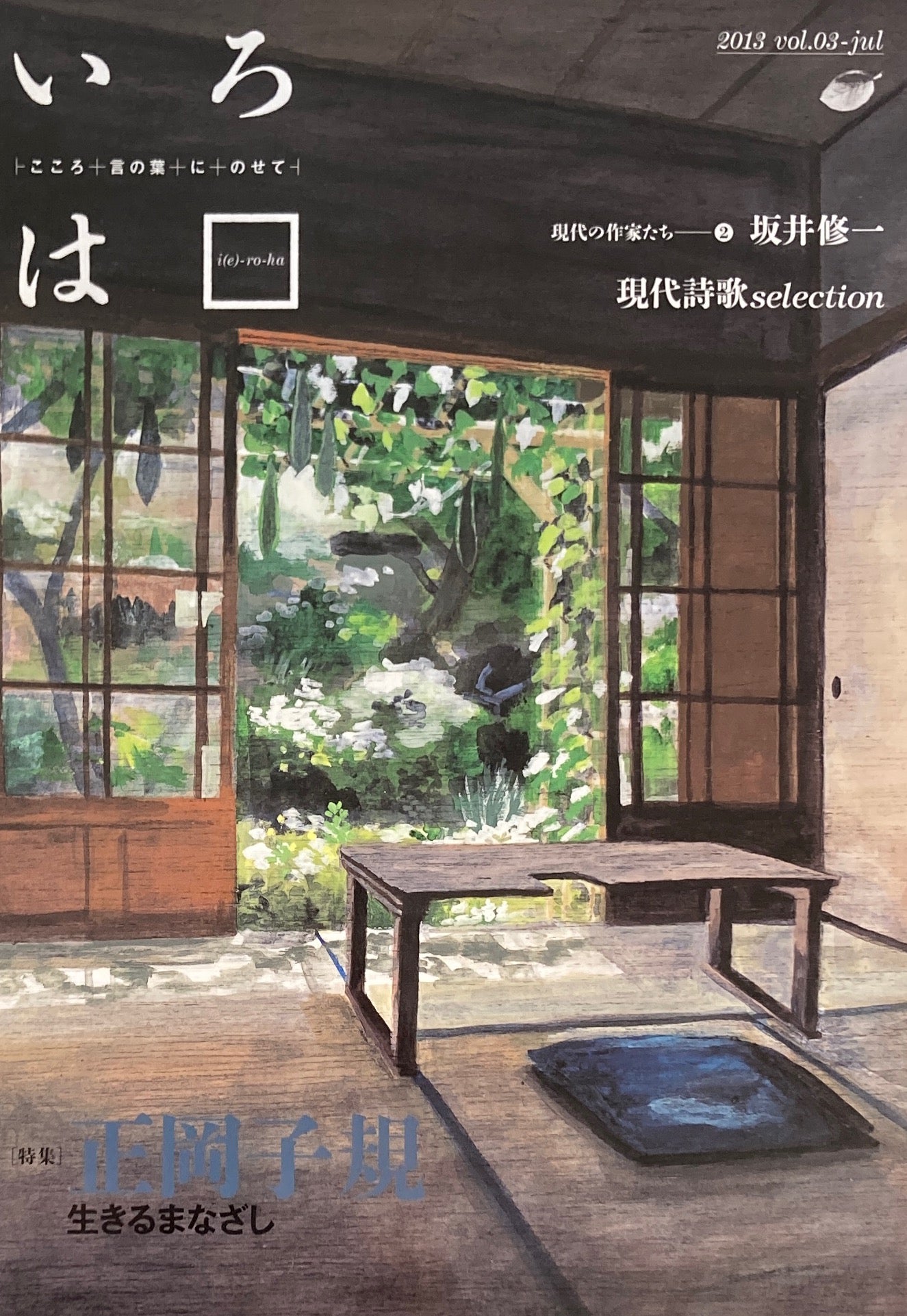 いろは 2013年7月号 vol.03 正岡子規生きるまなざし