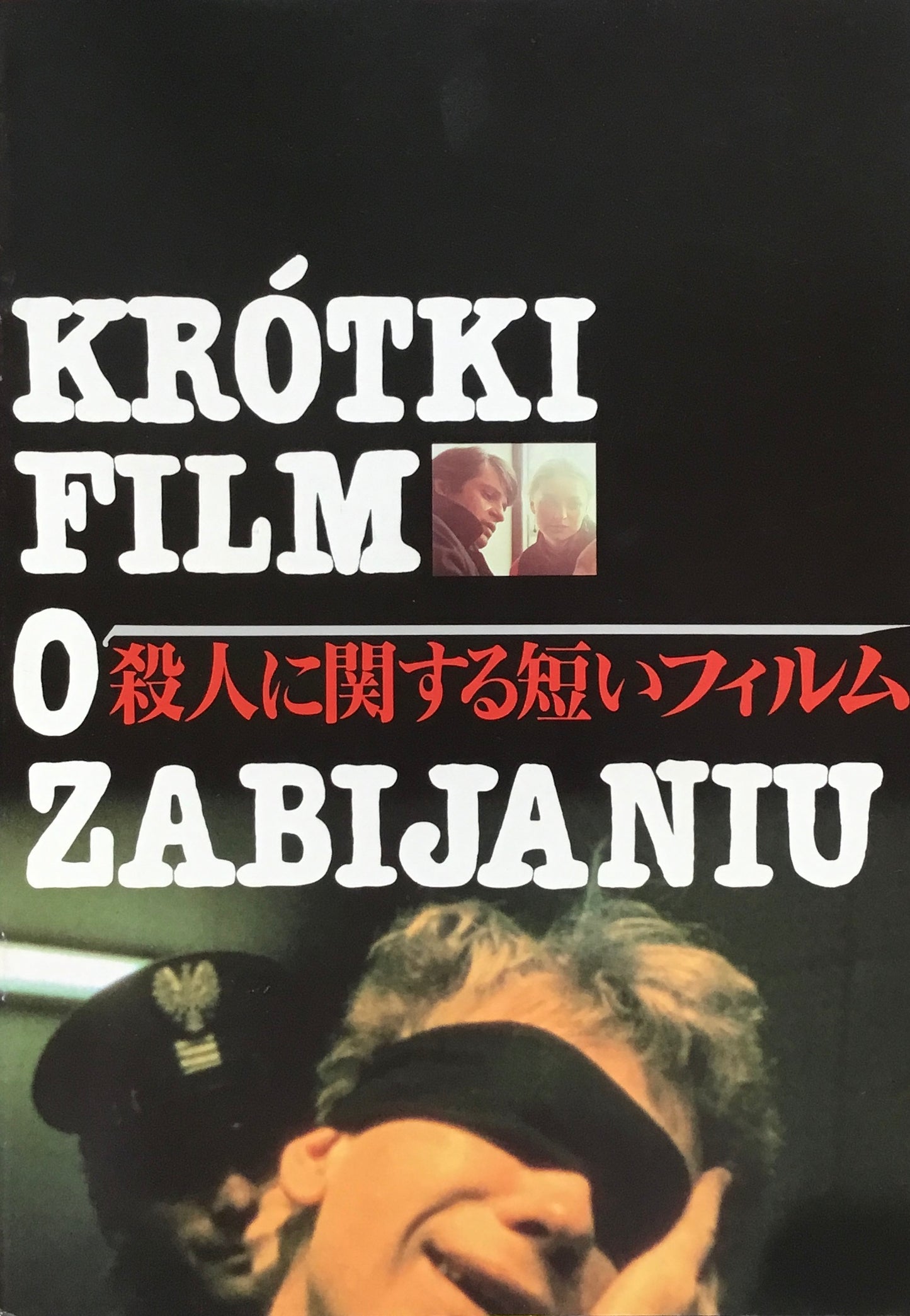 殺人に関する短いフィルム ヘラルド・エース