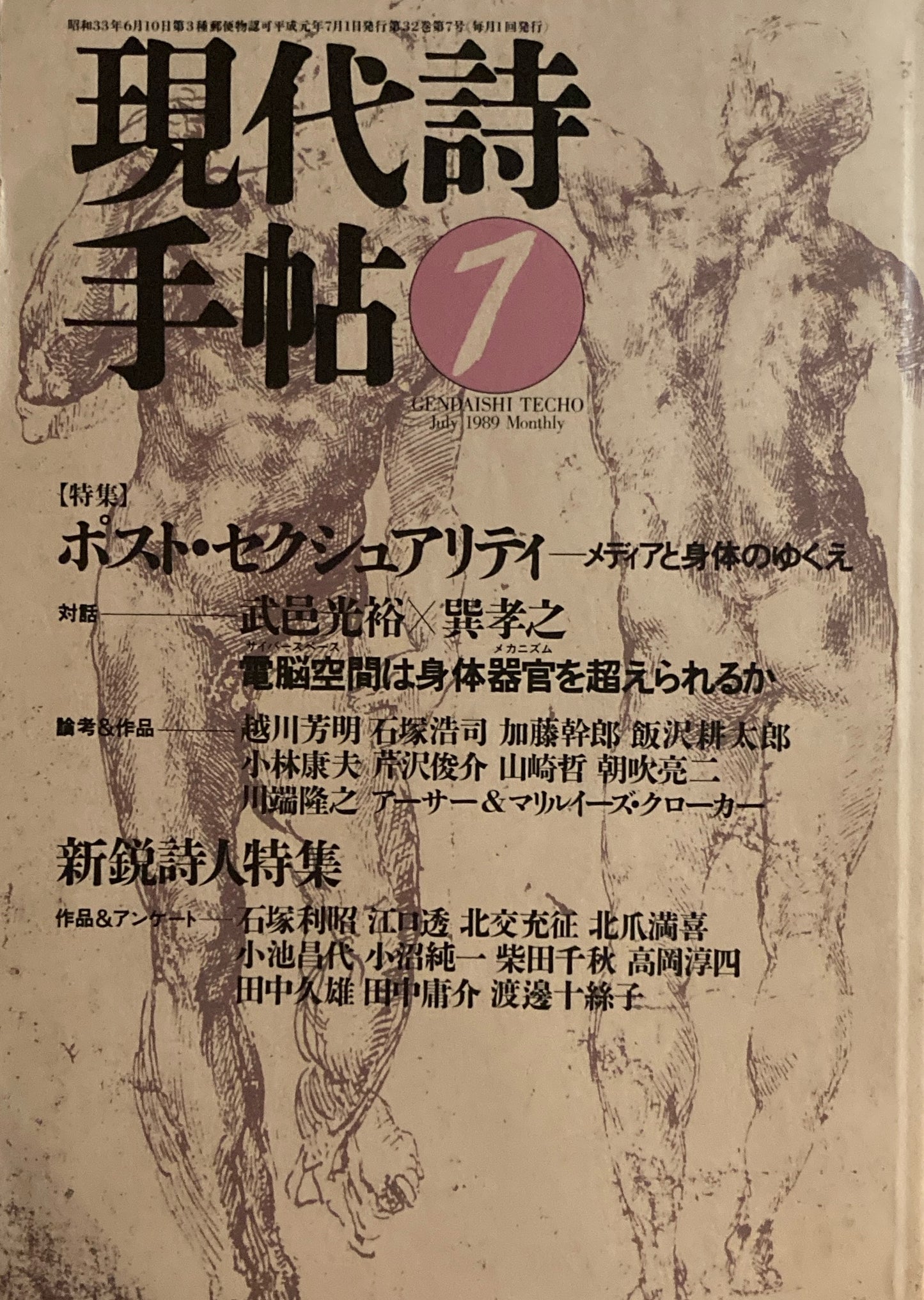 現代詩手帖 1989年7月号 ポスト・セクシュアリティ メディアと身体のゆくえ