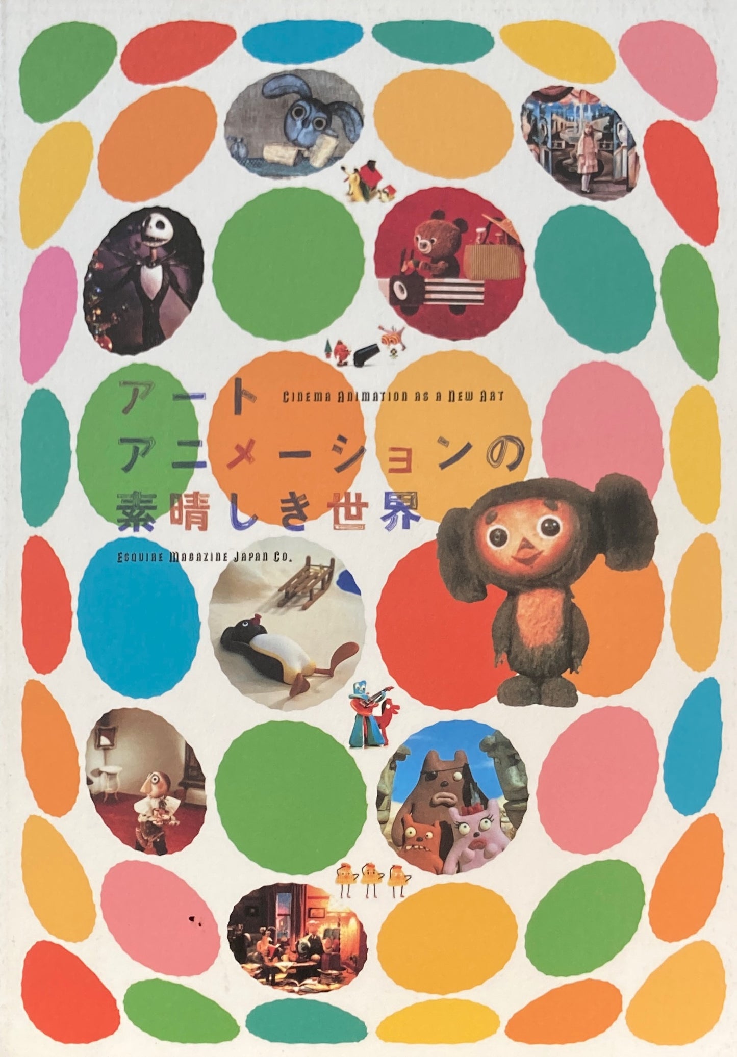 アートアニメーションの素晴しき世界