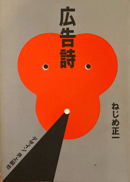 広告詩 ねじめ正一