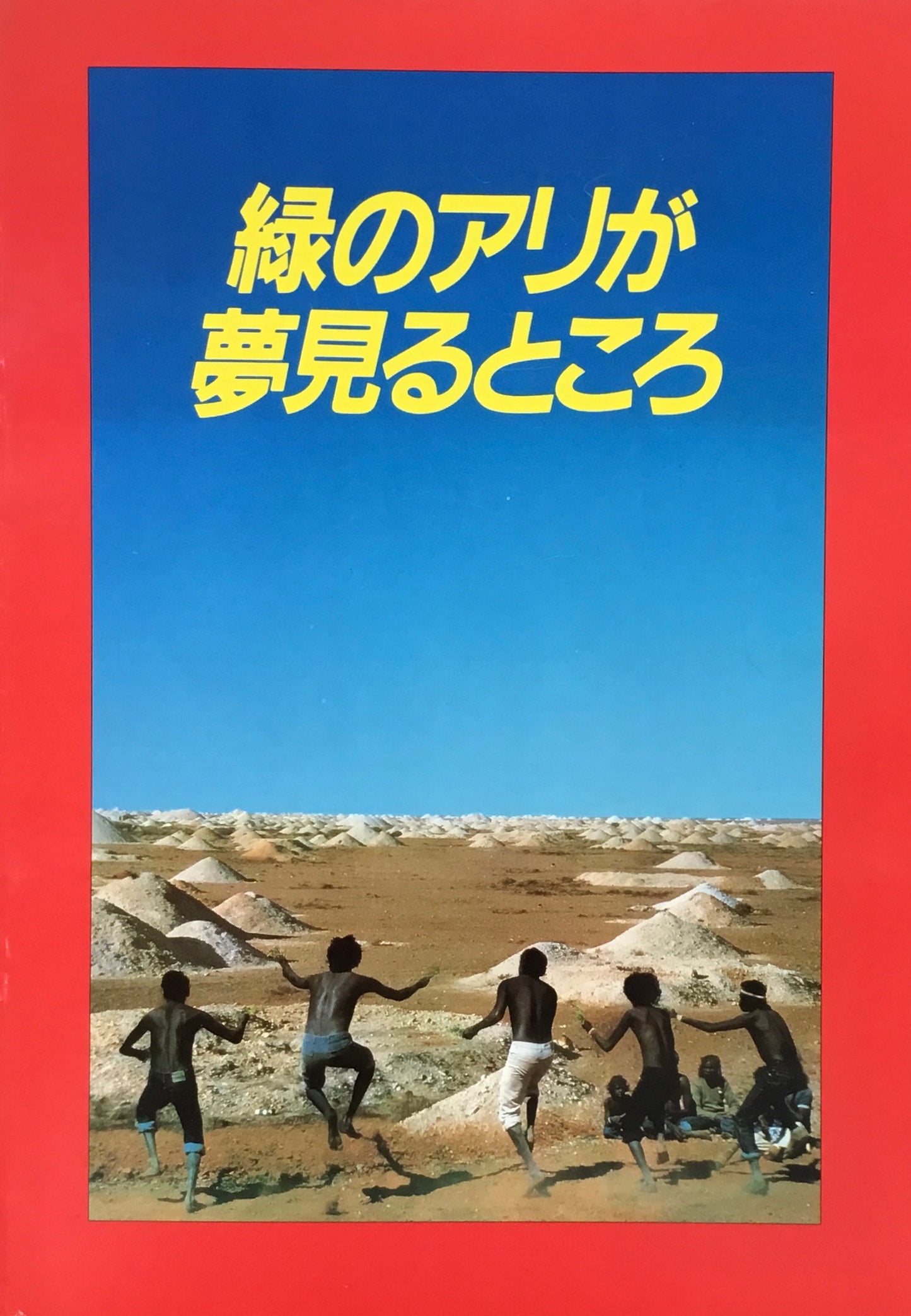 緑のアリが夢見るところ パンフレット