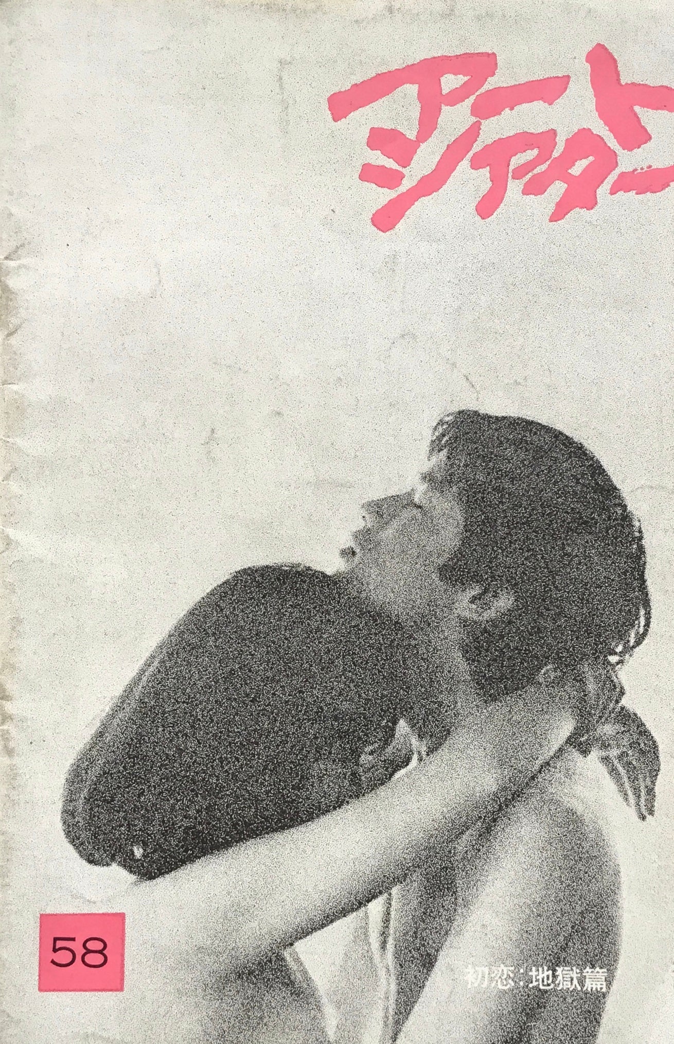 アートシアター 58号