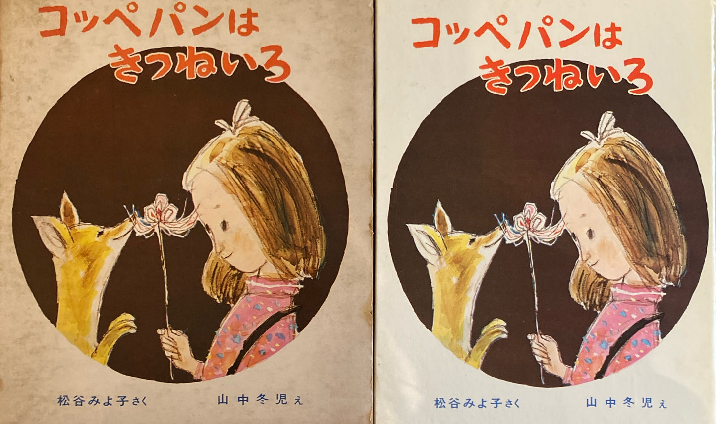 コッペパンはきつねいろ 松谷みよ子 山中冬児