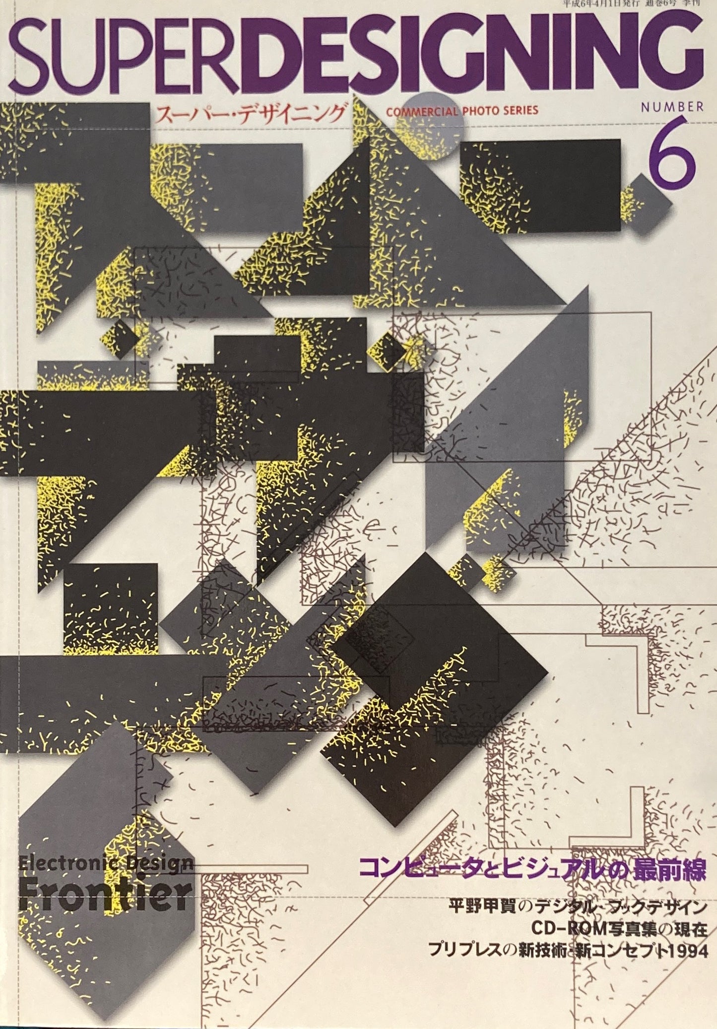 スーパー・デザイニング6 コンピューターとビジュアルの最前線 コマーシャル・フォト・シリーズ