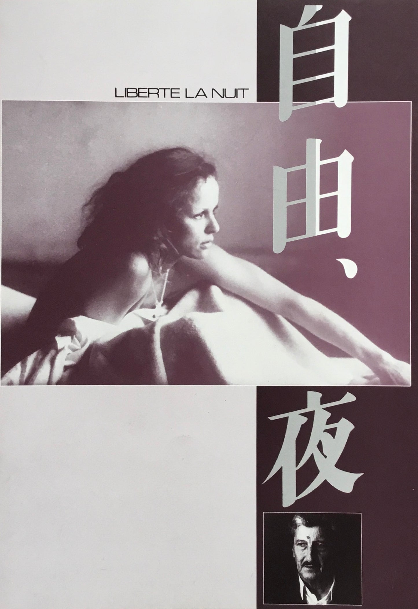 自由、夜 フィリップ・ガレル パンフレット