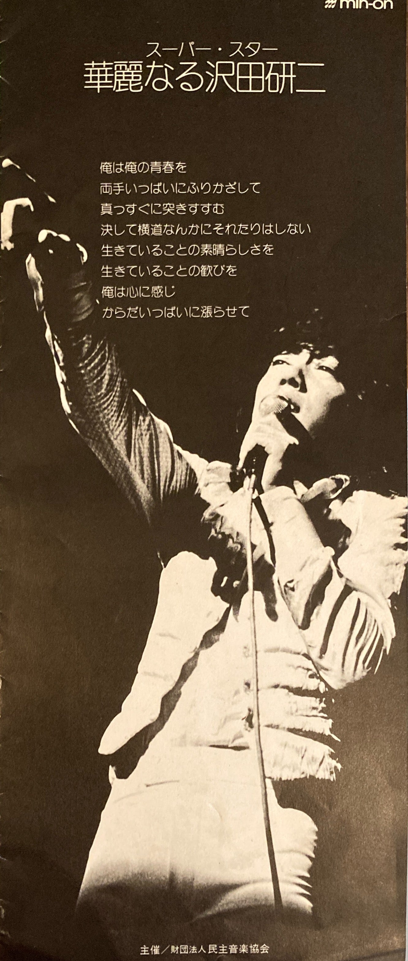 スーパー・スター華麗なる沢田研二