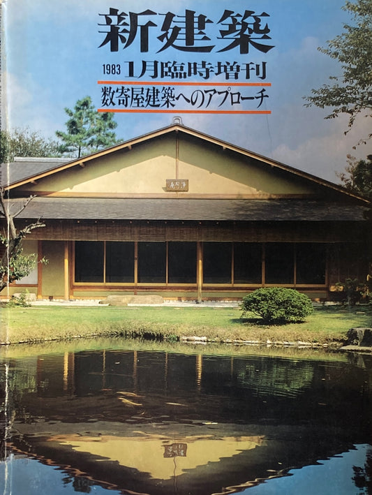 新建築 1983年1月臨時増刊 数寄屋建築へのアプローチ