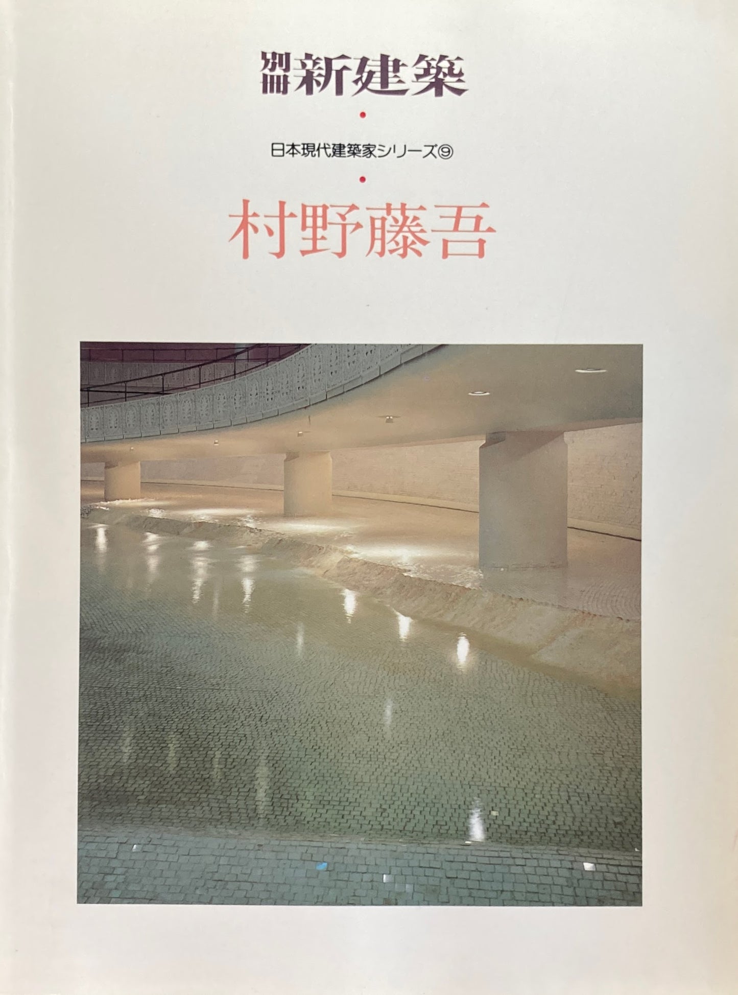 別冊新建築 村野藤吾 日本現代建築家シリーズ9