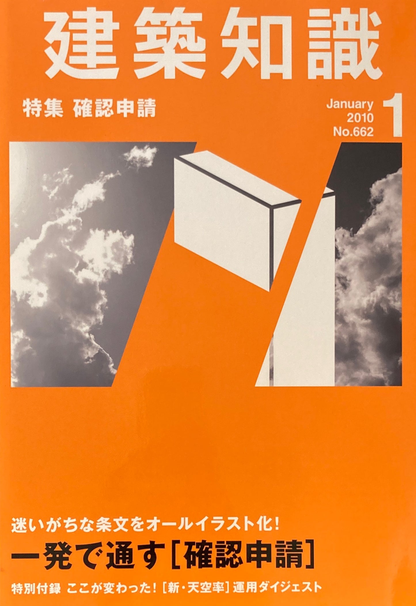建築知識 2010年1月号 No.662 特集 確認申請
