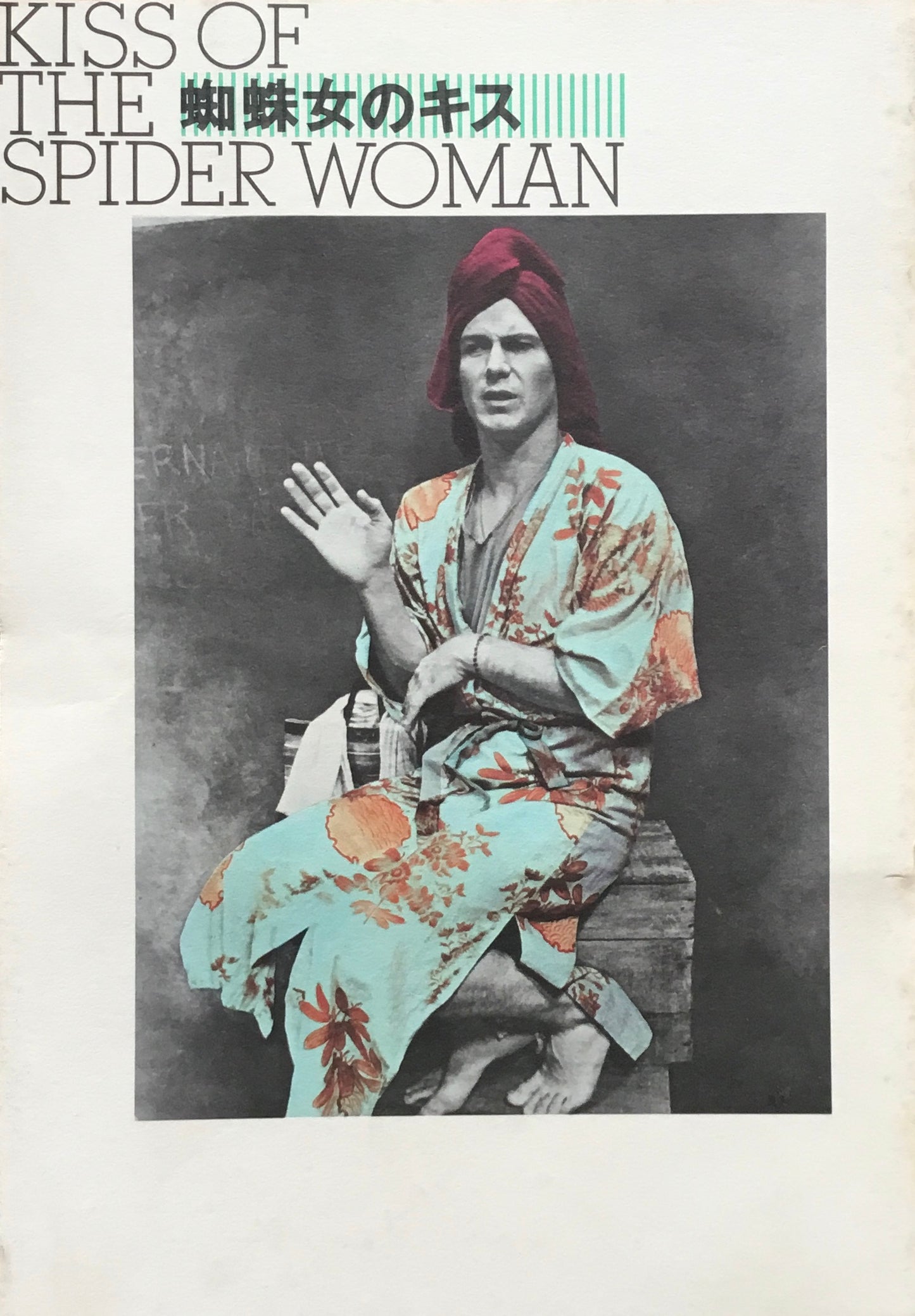 蜘蛛女のキス パンフレット