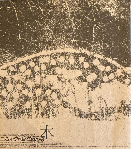 木 ニルス・ウド自然造形展